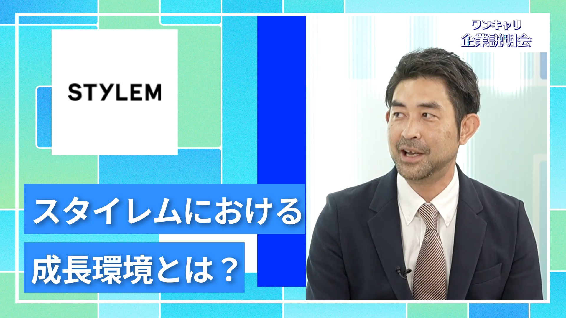 【スタイレム瀧定大阪】27卒向けオンライン企業説明会『ワンキャリ企業説明会』