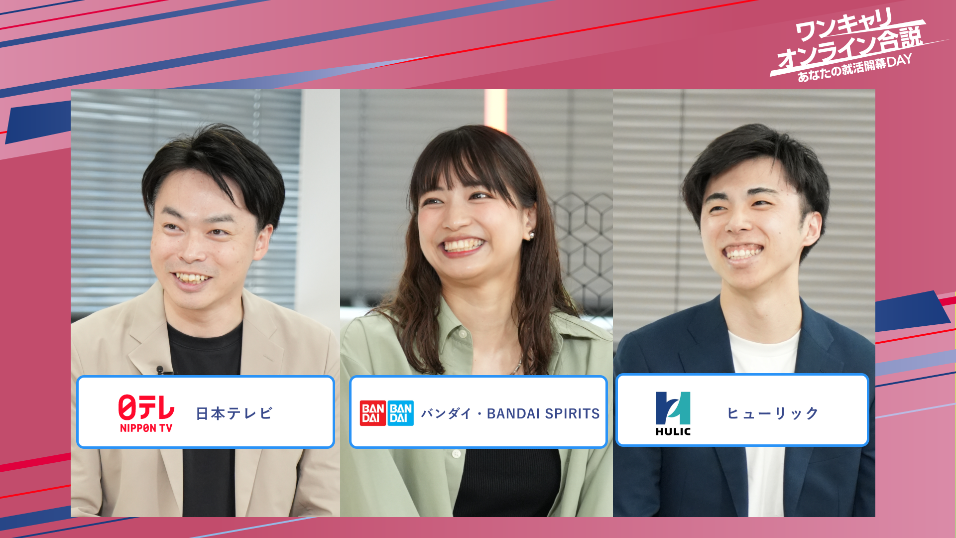 日本テレビ・バンダイ・BANDAI SPIRITS・ヒューリック | ワンキャリオンライン合説（2025年5月配信）