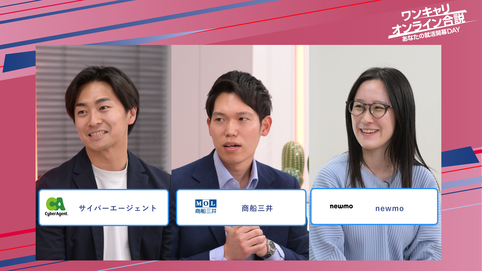 サイバーエージェント・商船三井・newmo | ワンキャリオンライン合説（2025年5月配信）