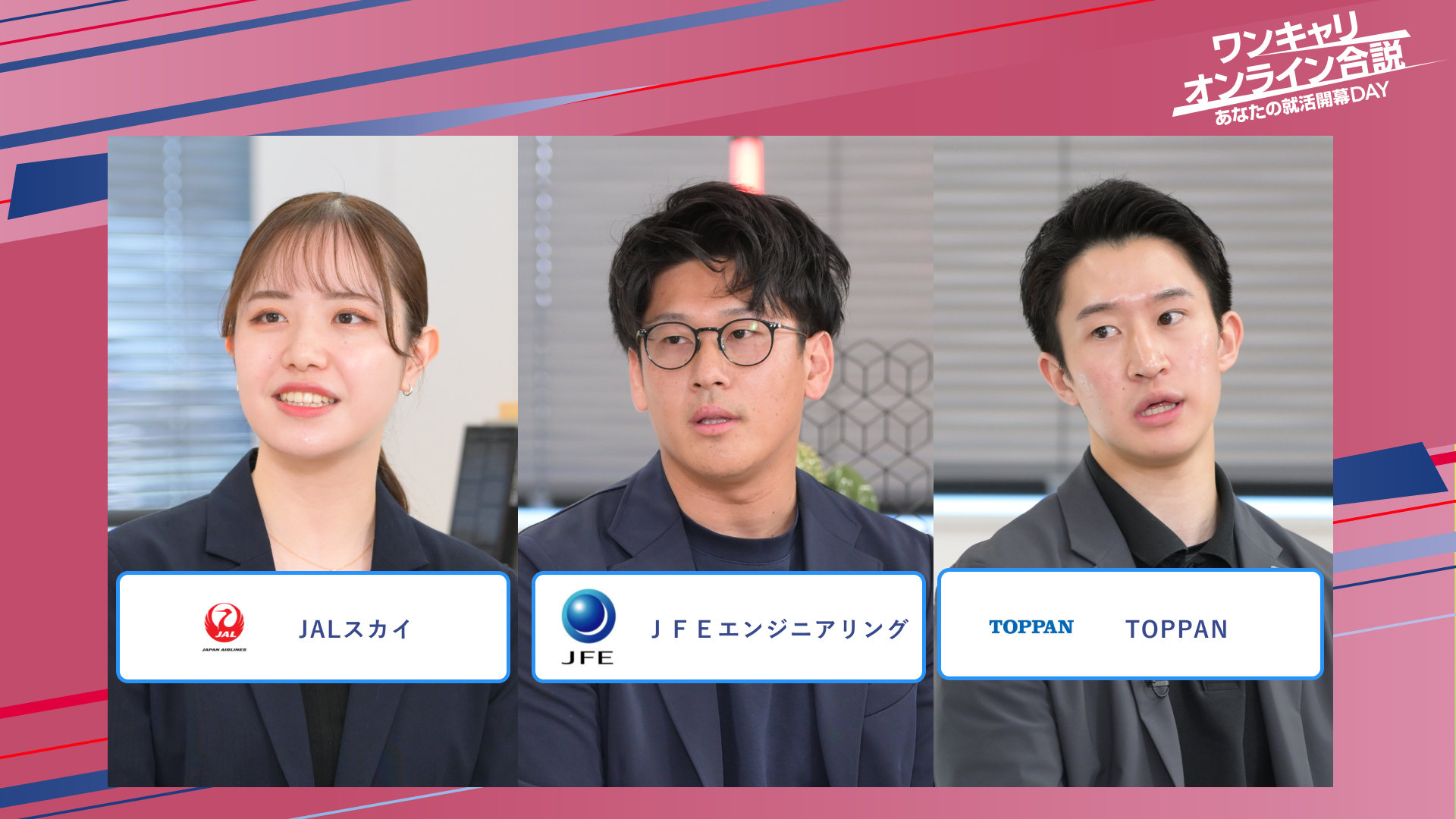 JALスカイ・ＪＦＥエンジニアリング・TOPPAN | ワンキャリオンライン合説（2025年5月配信）