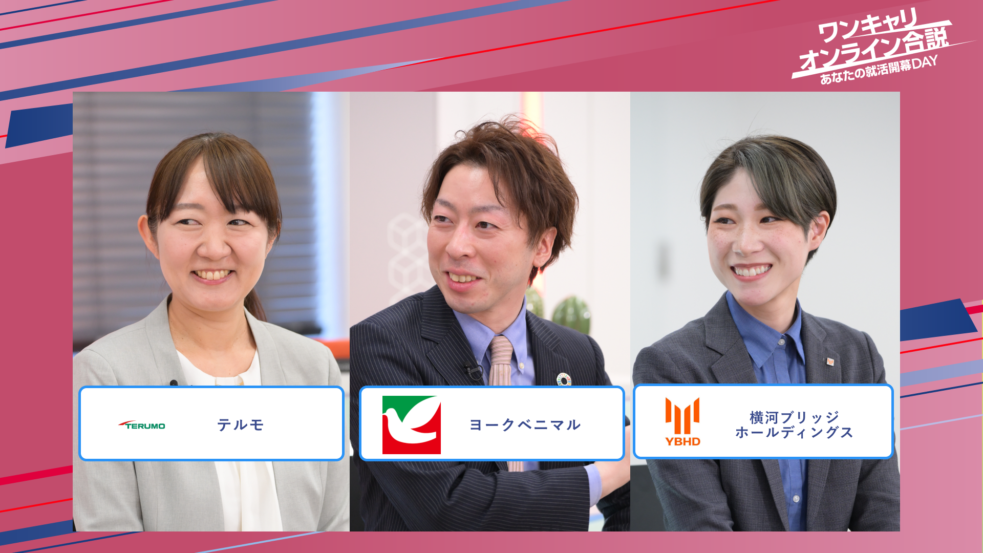 テルモ・ヨークベニマル・横河ブリッジホールディングス | ワンキャリオンライン合説（2025年5月配信）