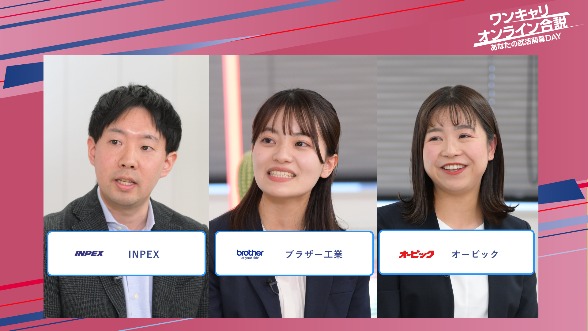INPEX・ブラザー工業・オービック | ワンキャリオンライン合説(2025年5月配信)