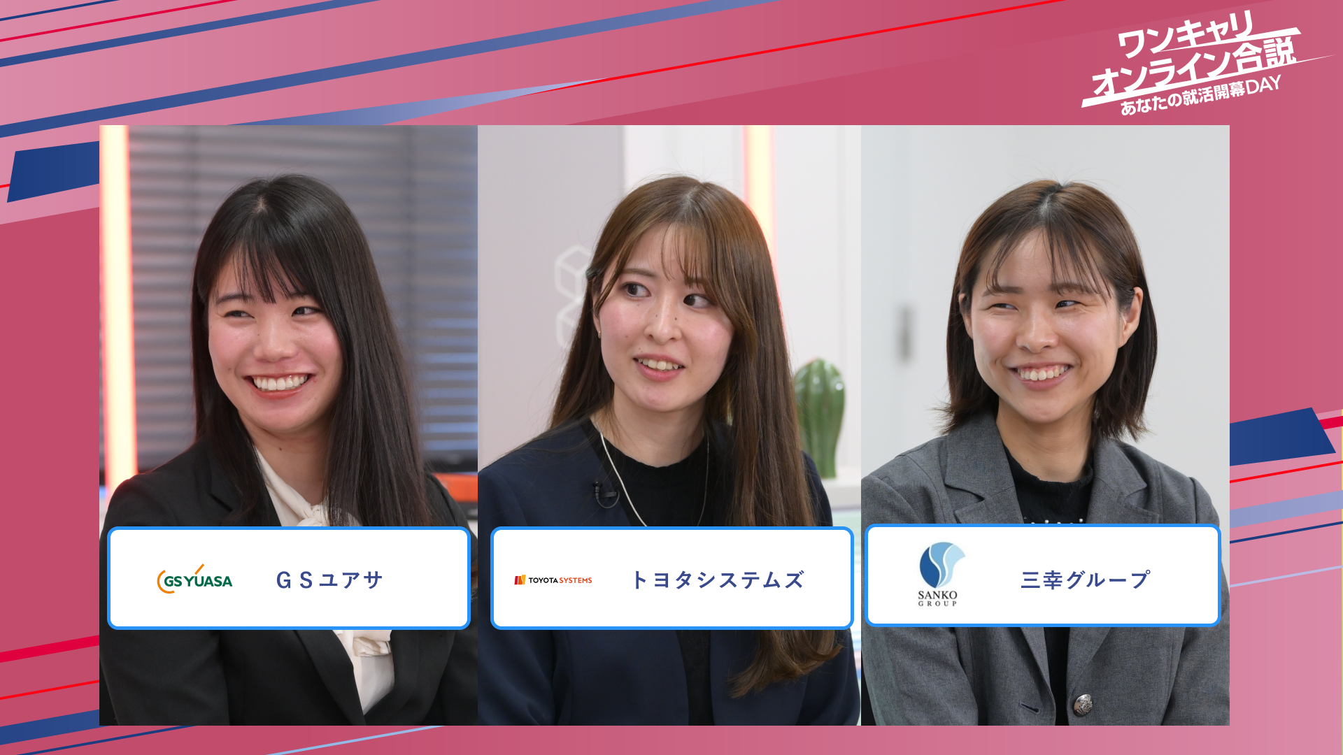 GSユアサ・トヨタシステムズ・三幸グループ | ワンキャリオンライン合説（2025年5月配信）