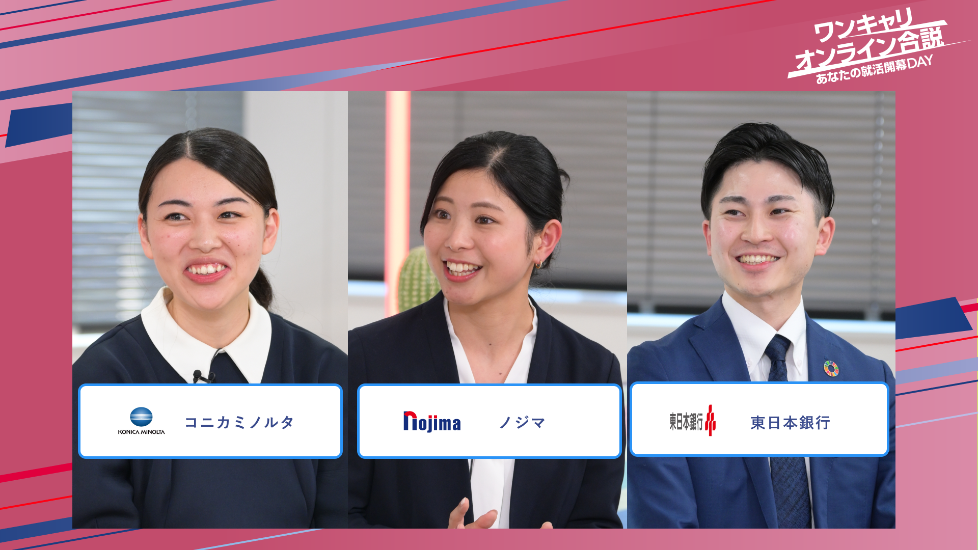 コニカミノルタ・ノジマ・東日本銀行 | ワンキャリオンライン合説（2025年5月配信）