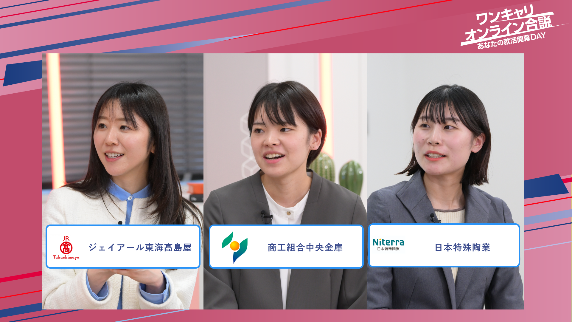 ジェイアール東海高島屋・商工組合中央金庫・日本特殊陶業 | ワンキャリオンライン合説(2025年5月配信)