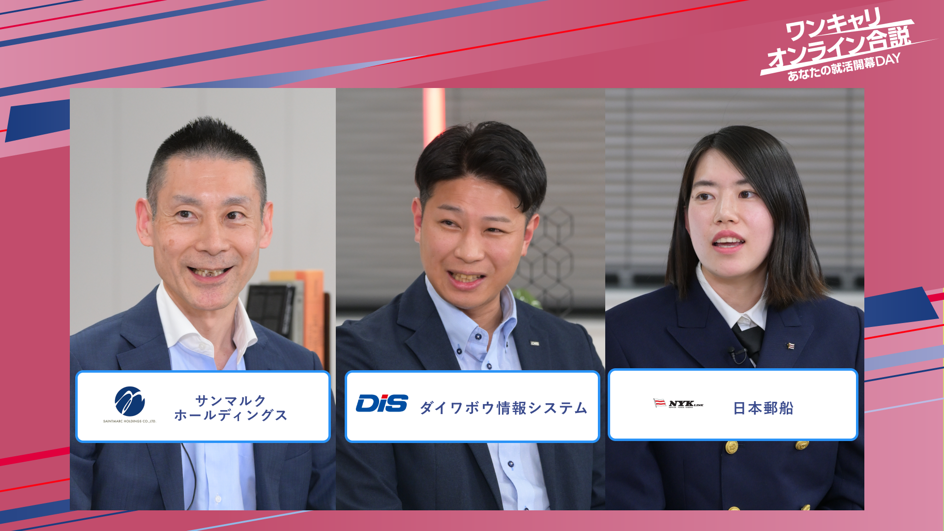 サンマルクホールディングス・ダイワボウ情報システム・日本郵船 | ワンキャリオンライン合説(2025年5月配信)