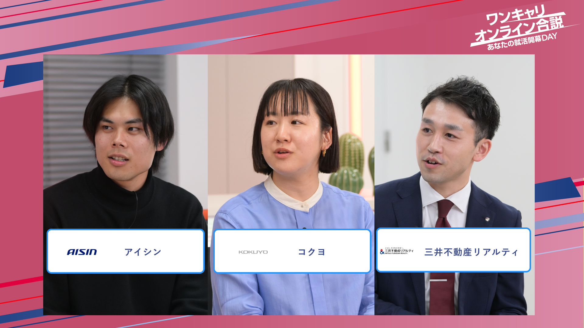 アイシン・コクヨ・三井不動産リアルティ | ワンキャリオンライン合説（2025年5月配信）
