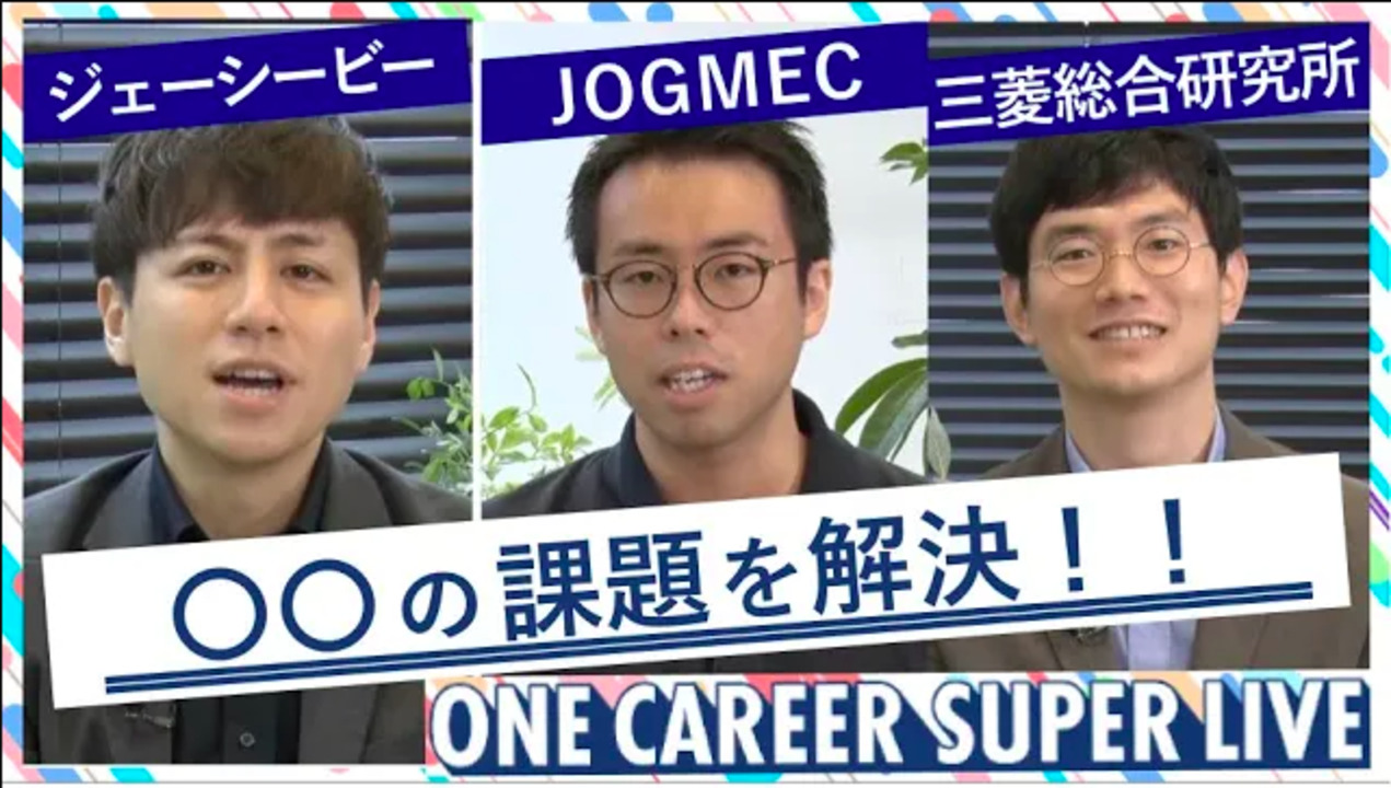 【24卒向け】ジェーシービー × JOGMEC(独立行政法人石油天然ガス・金属鉱物資源機構) × 三菱総合研究所|WEB会社説明会(2022年5月SUPER LIVE出演)