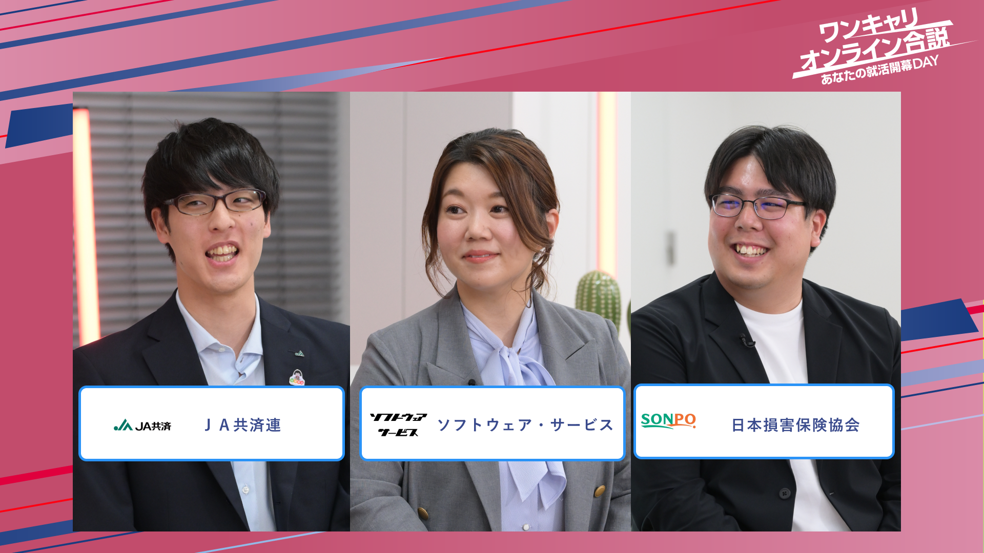 JA共済連・ソフトウェア・サービス・日本損害保険協会 | ワンキャリオンライン合説（2025年5月配信）