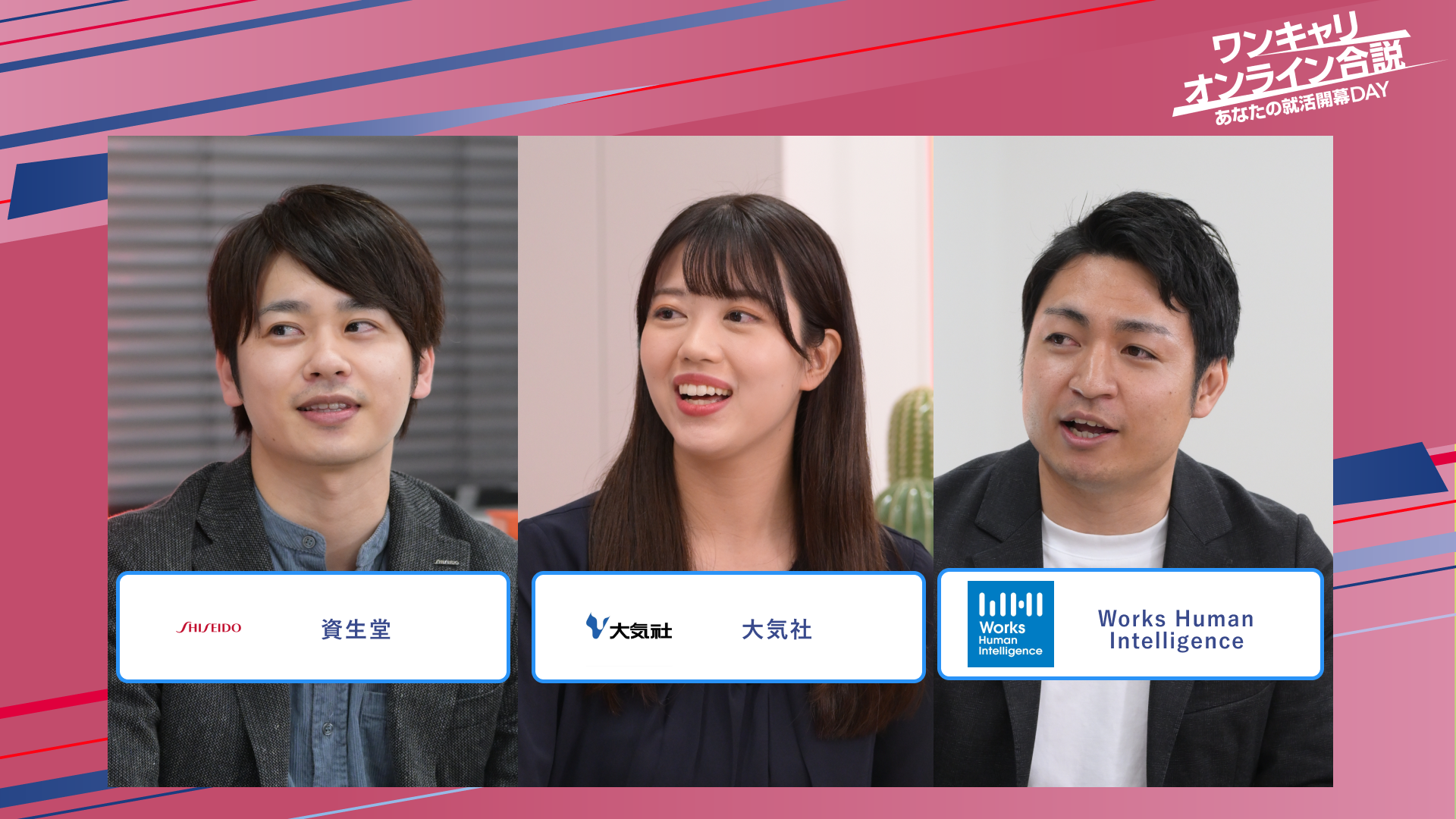 資生堂・大気社・Works Human Intelligence | ワンキャリオンライン合説（2025年5月配信）