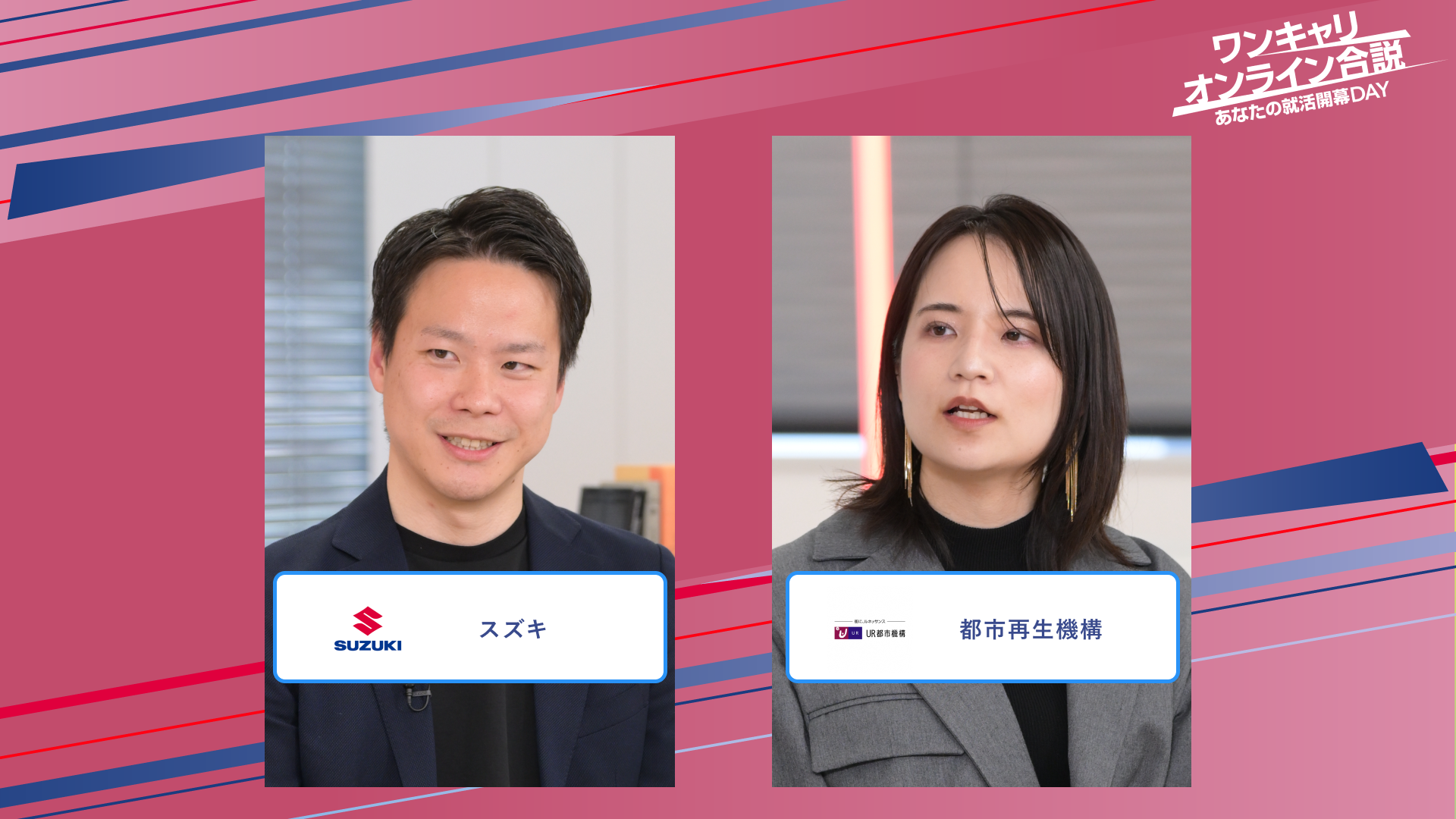 スズキ・都市再生機構 | ワンキャリオンライン合説（2025年5月配信）