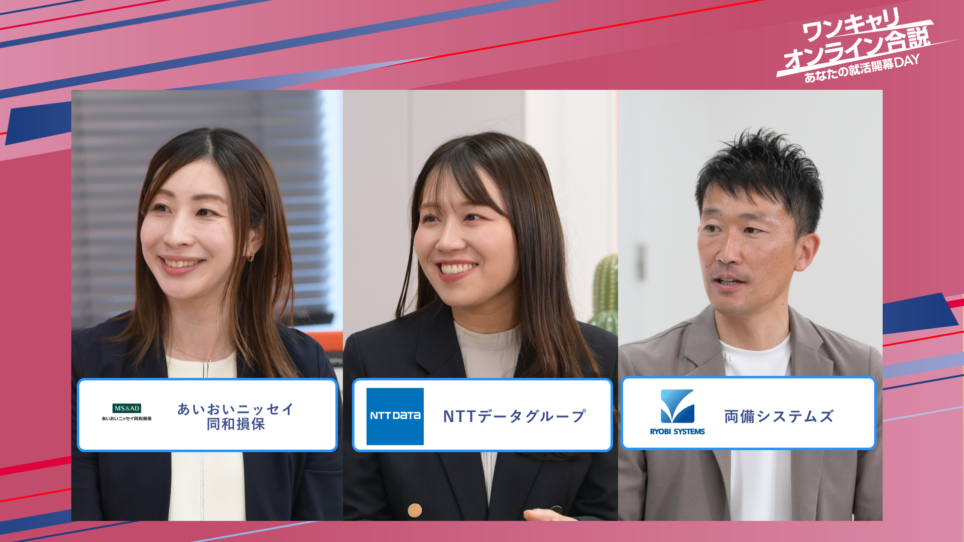 あいおいニッセイ同和損保・NTTデータグループ・両備システムズ | ワンキャリオンライン合説（2025年5月配信）