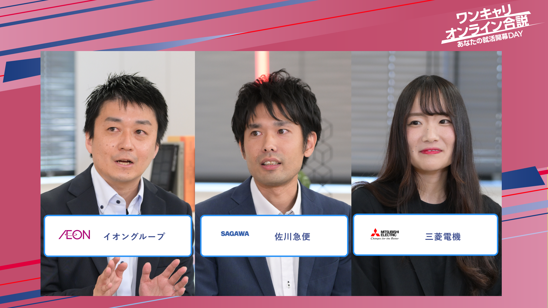 イオングループ・佐川急便・三菱電機 | ワンキャリオンライン合説(2025年5月配信)