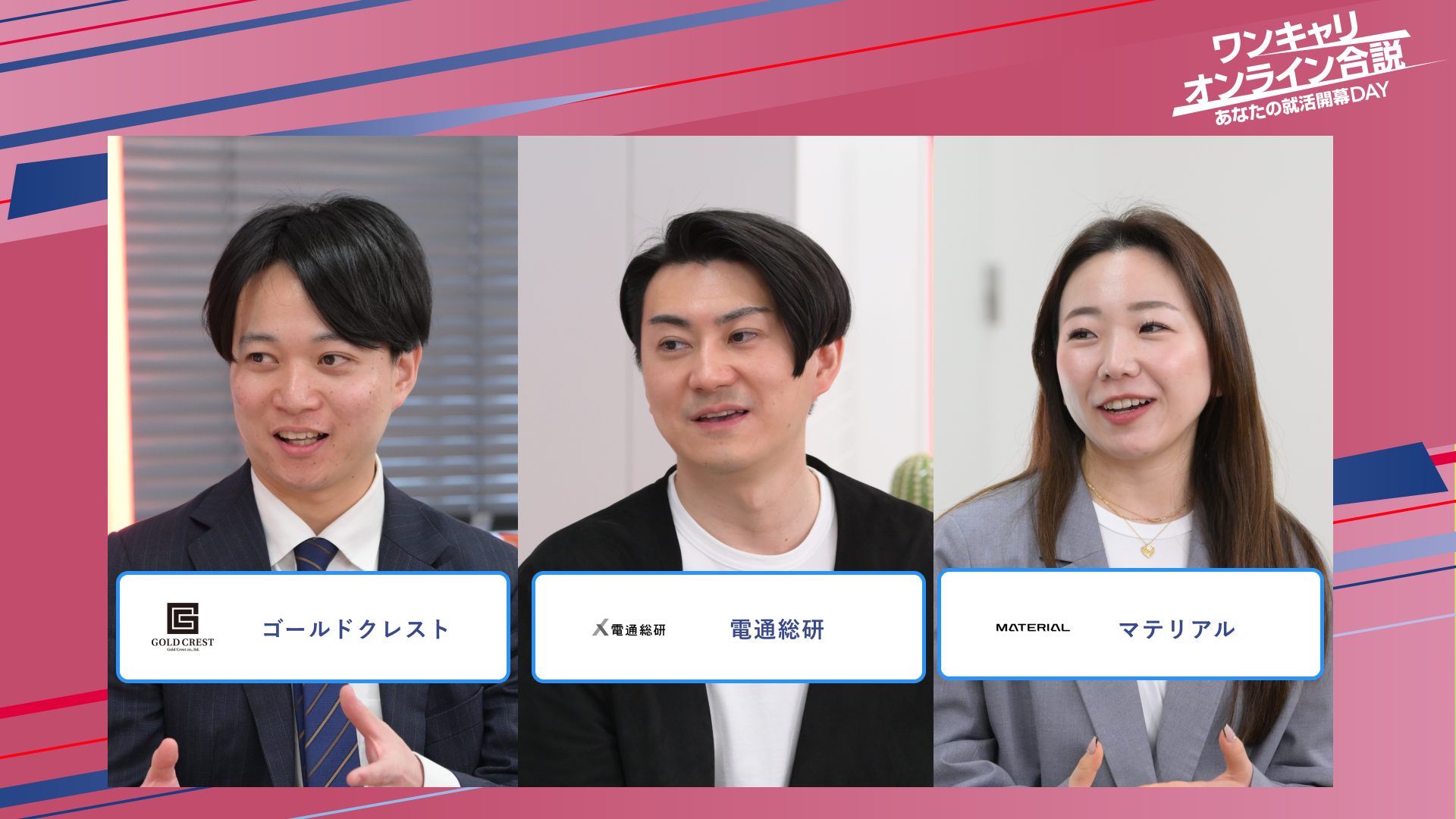 ゴールドクレスト・電通総研・マテリアル | ワンキャリオンライン合説（2025年5月配信）