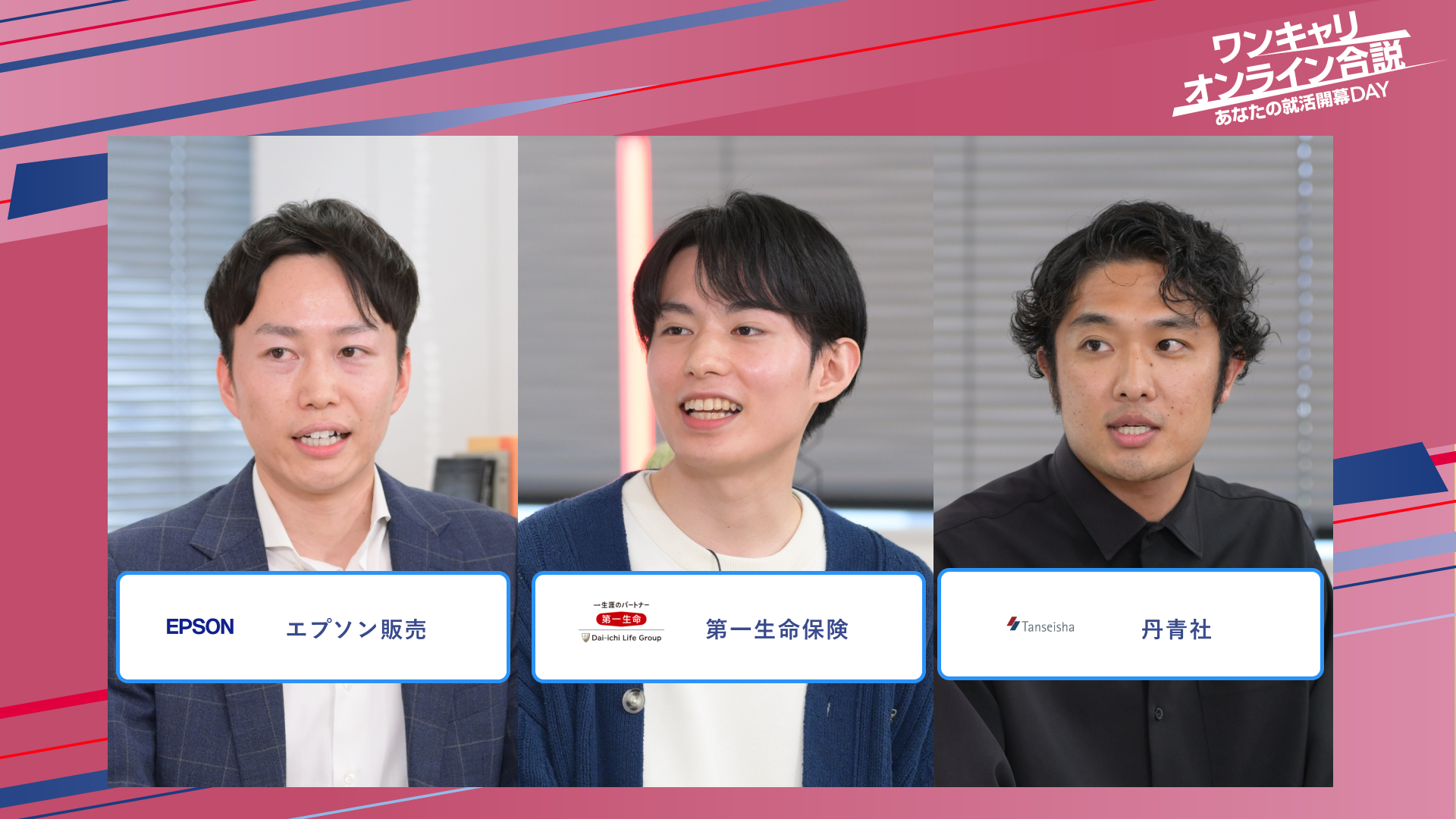 エプソン販売・第一生命保険・丹青社 | ワンキャリオンライン合説（2025年5月配信）