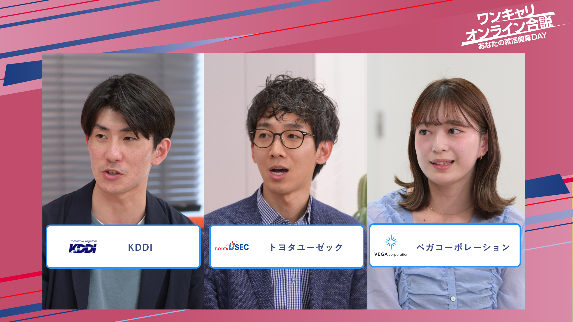 KDDI・トヨタユーゼック・ペガコーポレーション | ワンキャリオンライン合説(2025年5月配信)