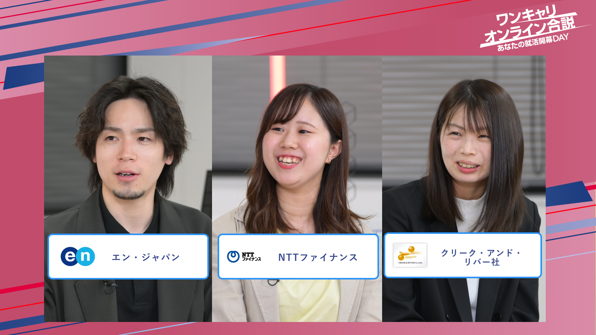 エン（旧エン・ジャパン）・NTTファイナンス・クリーク・アンド・リバー社 | ワンキャリオンライン合説（2025年5月配信）