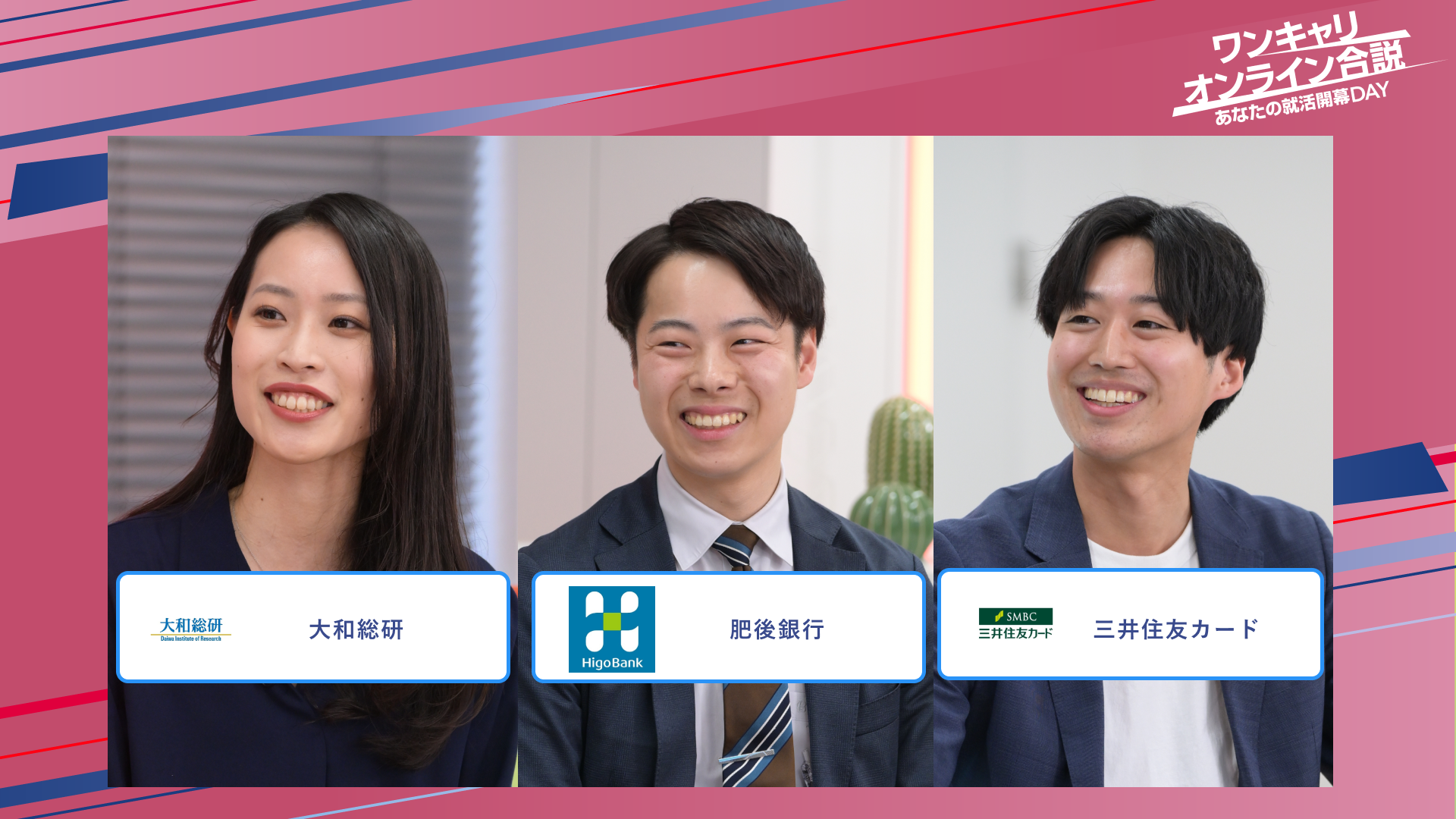 大和総研・肥後銀行・三井住友カード | ワンキャリオンライン合説（2025年5月配信）