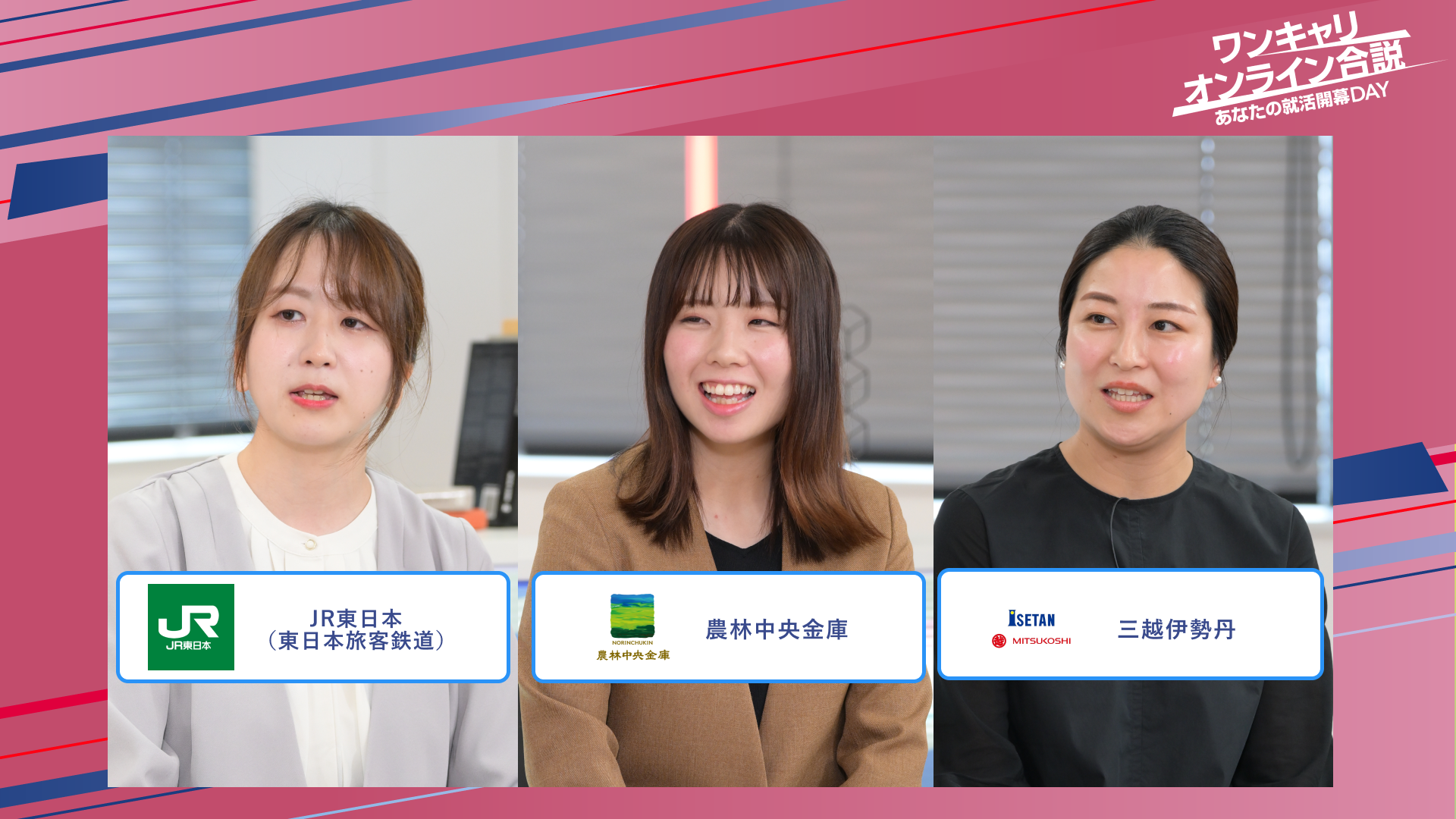 JR東日本(東日本旅客鉄道)・農林中央金庫・三越伊勢丹 | ワンキャリオンライン合説(2025年5月配信)
