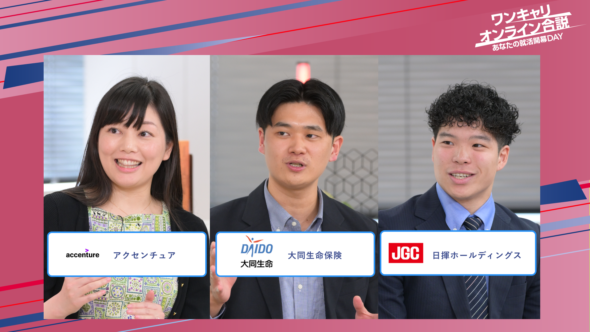 アクセンチュア・大同生命保険・日揮ホールディングス | ワンキャリオンライン合説（2025年5月配信）