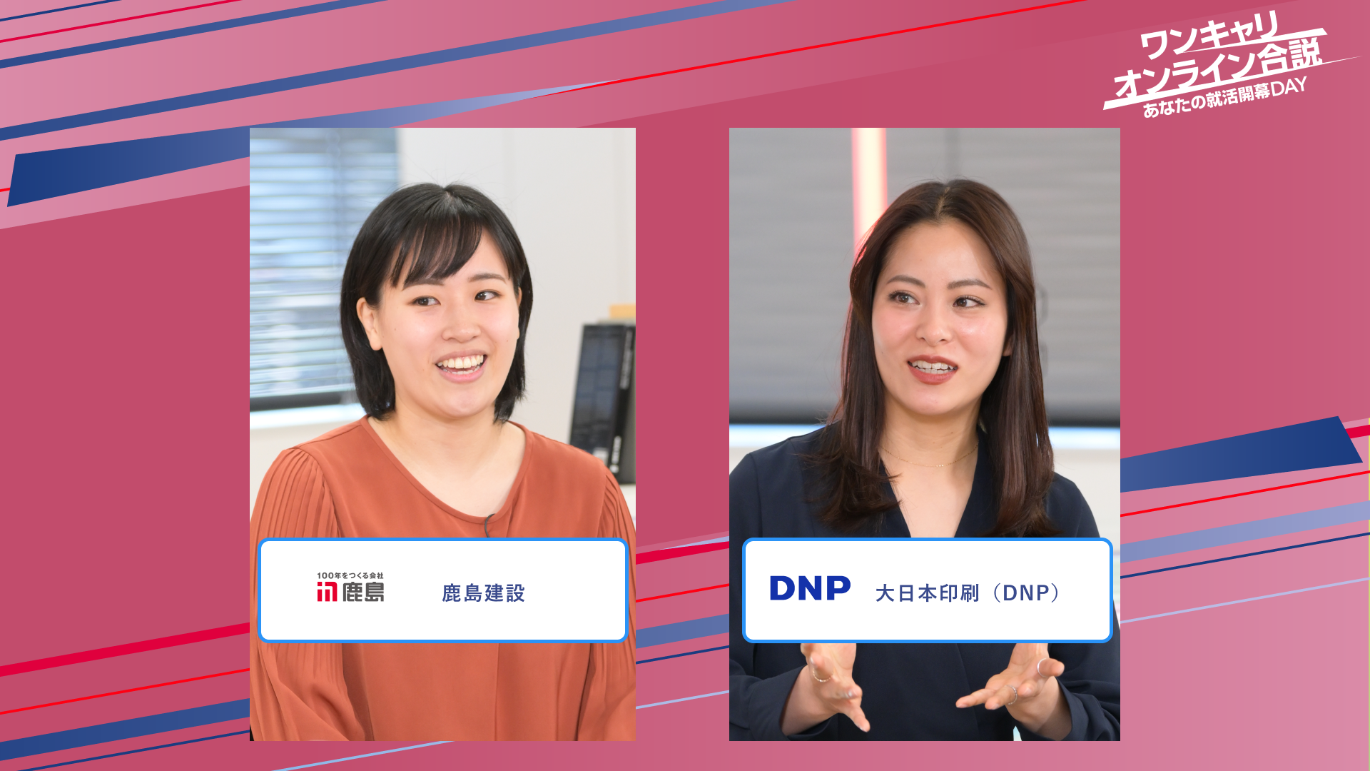 鹿島建設・大日本印刷（DNP） | ワンキャリオンライン合説（2025年5月配信）
