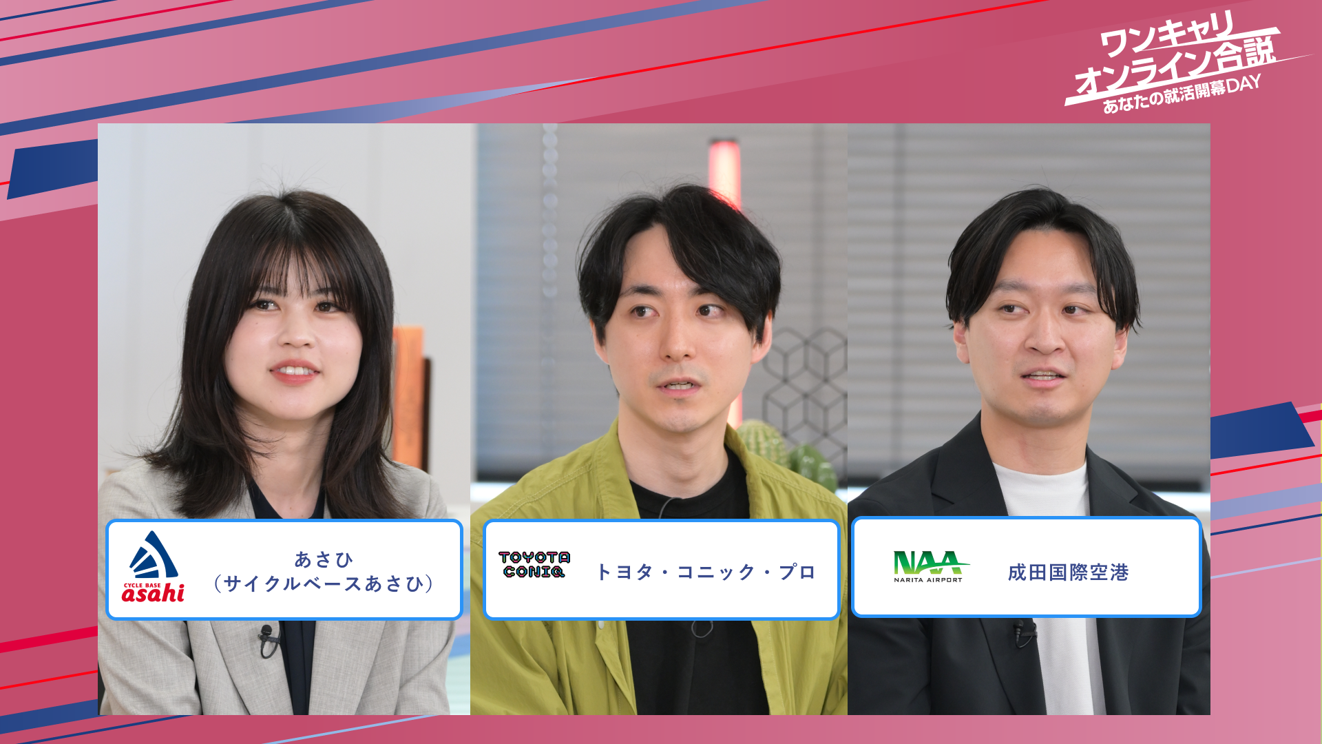あさひ(サイクルベースあさひ)・トヨタ・コニック・プロ・成田国際空港 | ワンキャリオンライン合説(2025年5月配信)