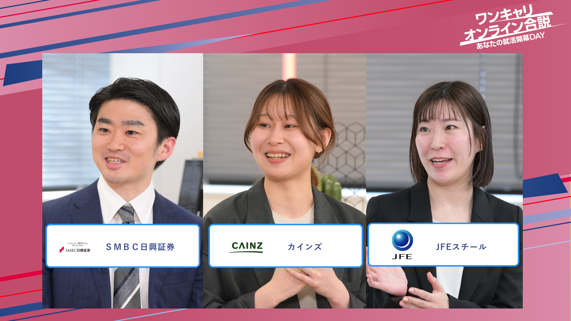 SMBC日興証券・カインズ・JFEスチール | ワンキャリオンライン合説(2025年5月配信)