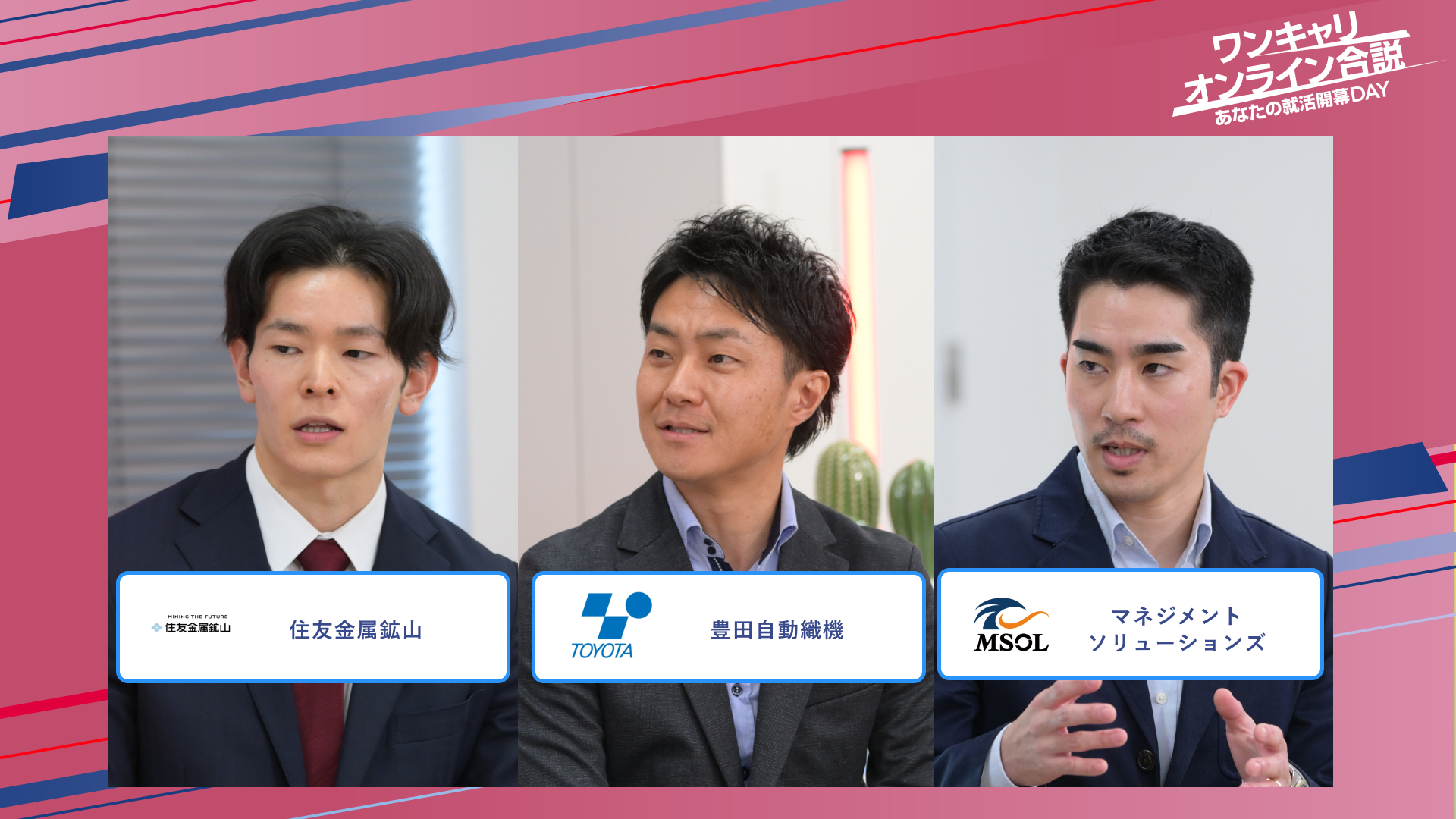 住友金属鉱山・豊田自動織機・マネジメントソリューションズ | ワンキャリオンライン合説(2025年5月配信)