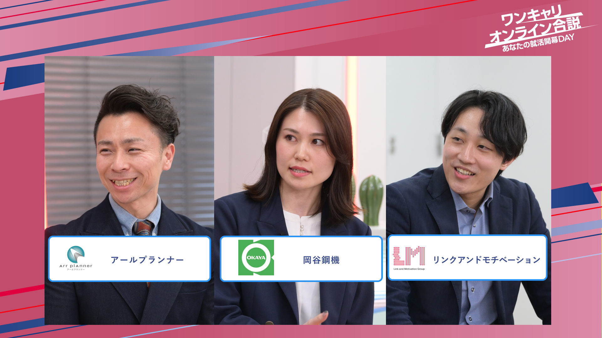 アールプランナー・岡谷鋼機・リンクアンドモチベーション | ワンキャリオンライン合説(2025年5月配信)