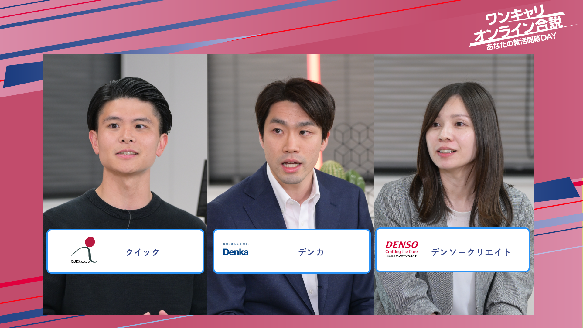 クイック・デンカ・デンソーリクリエイト | ワンキャリオンライン合説(2025年5月配信)