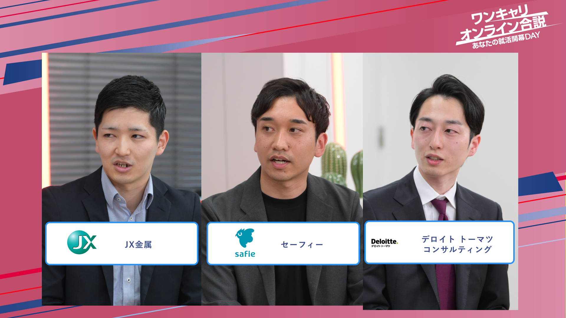 JX金属・セーフィー・デロイト トーマツ コンサルティング | ワンキャリオンライン合説（2025年5月配信）