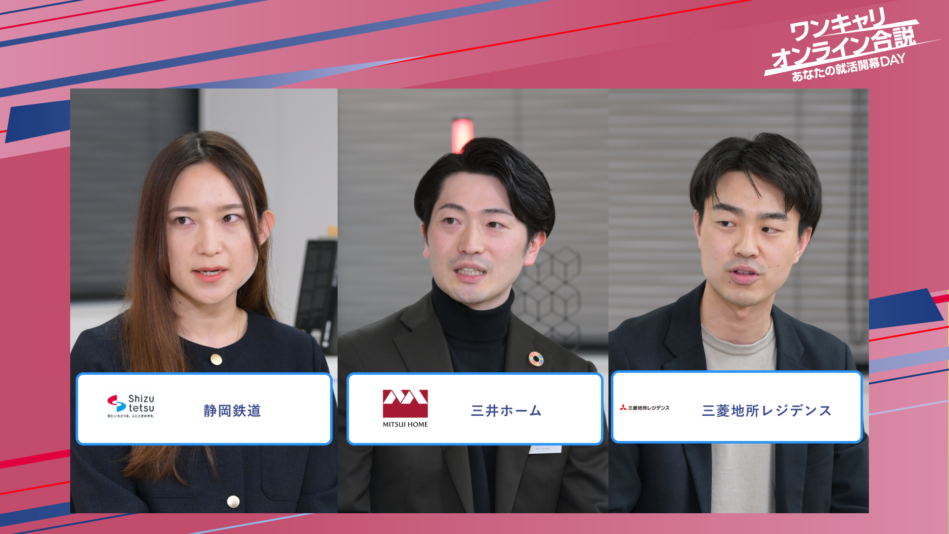 静岡鉄道・三井ホーム・三菱地所レジデンス | ワンキャリオンライン合説（2025年5月配信）