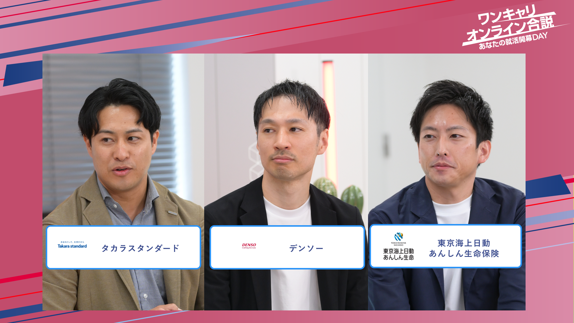 タカラスタンダード・デンソー・東京海上日動あんしん生命保険 | ワンキャリオンライン合説(2025年5月配信)