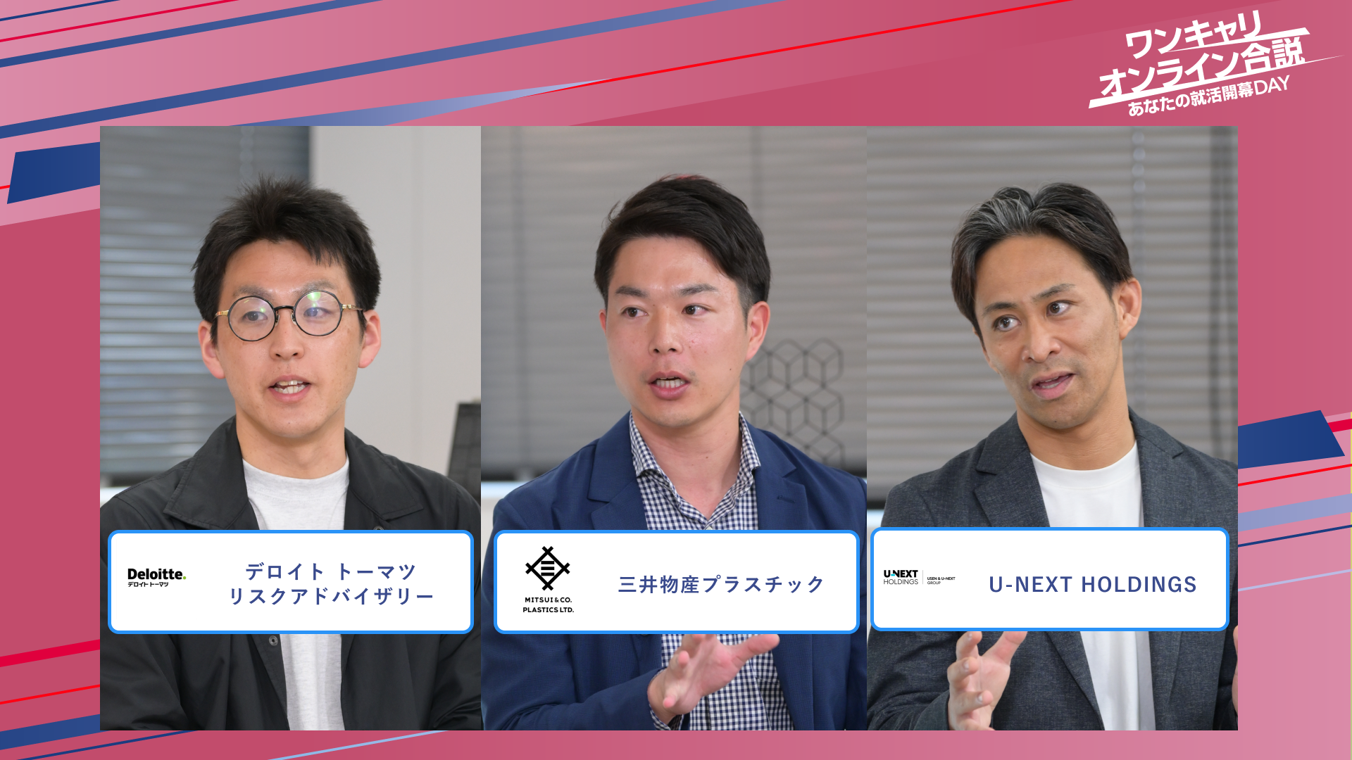 デロイト トーマツ リスクアドバイザリー・三井物産プラスチック・U-NEXT HOLDINGS | ワンキャリオンライン合説（2025年5月配信）