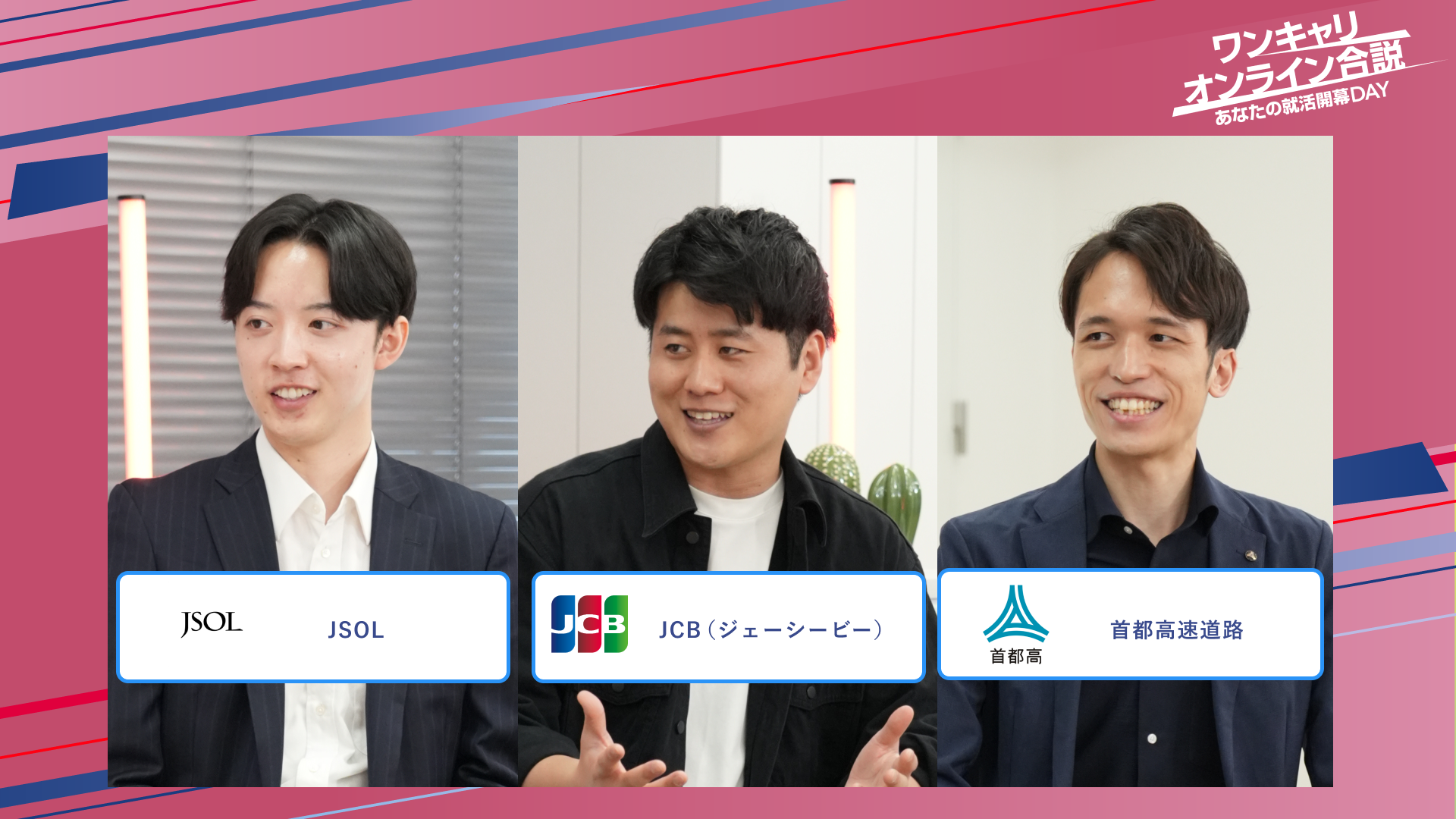 JSOL・JCB（ジェーシービー）・首都高速道路 | ワンキャリオンライン合説（2025年5月配信）