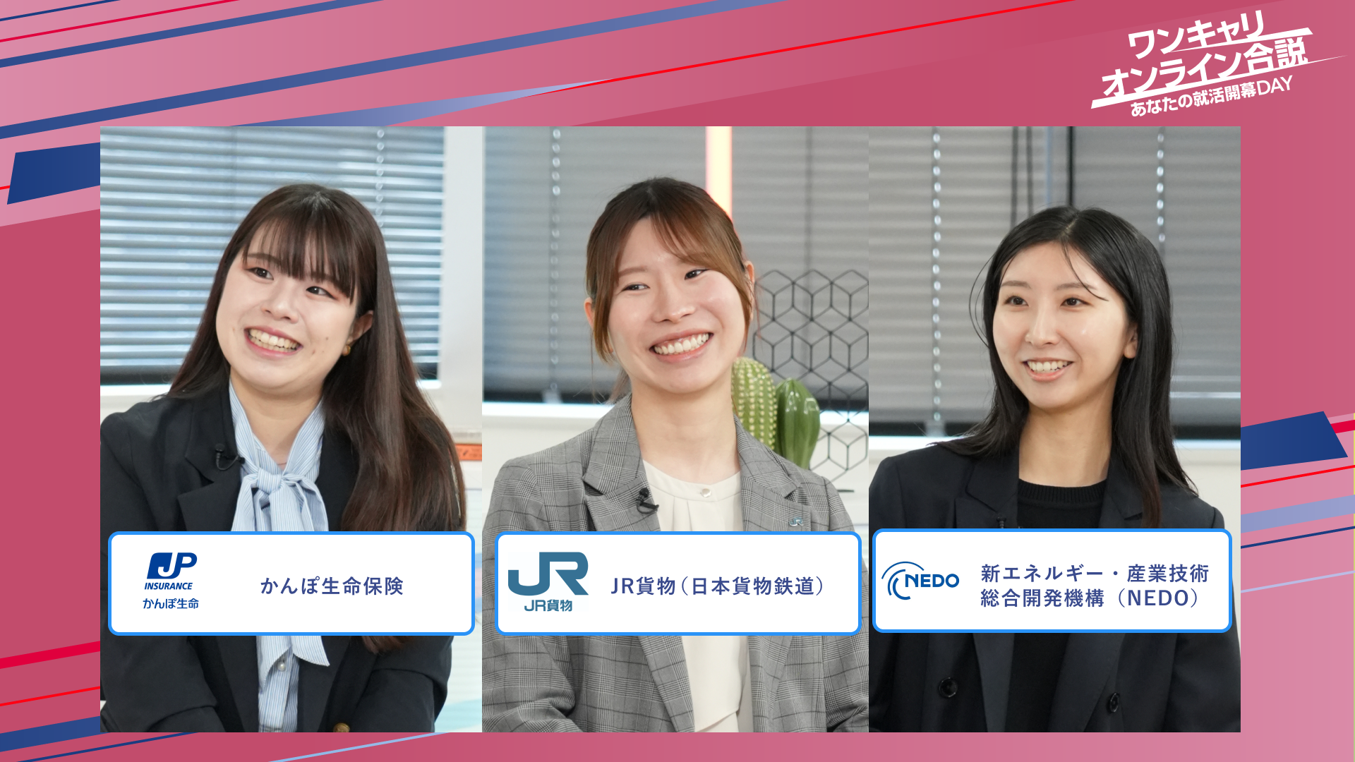 かんぽ生命保険・JR貨物（日本貨物鉄道）・新エネルギー・産業技術総合開発機構（NEDO） | ワンキャリオンライン合説（2025年5月配信）