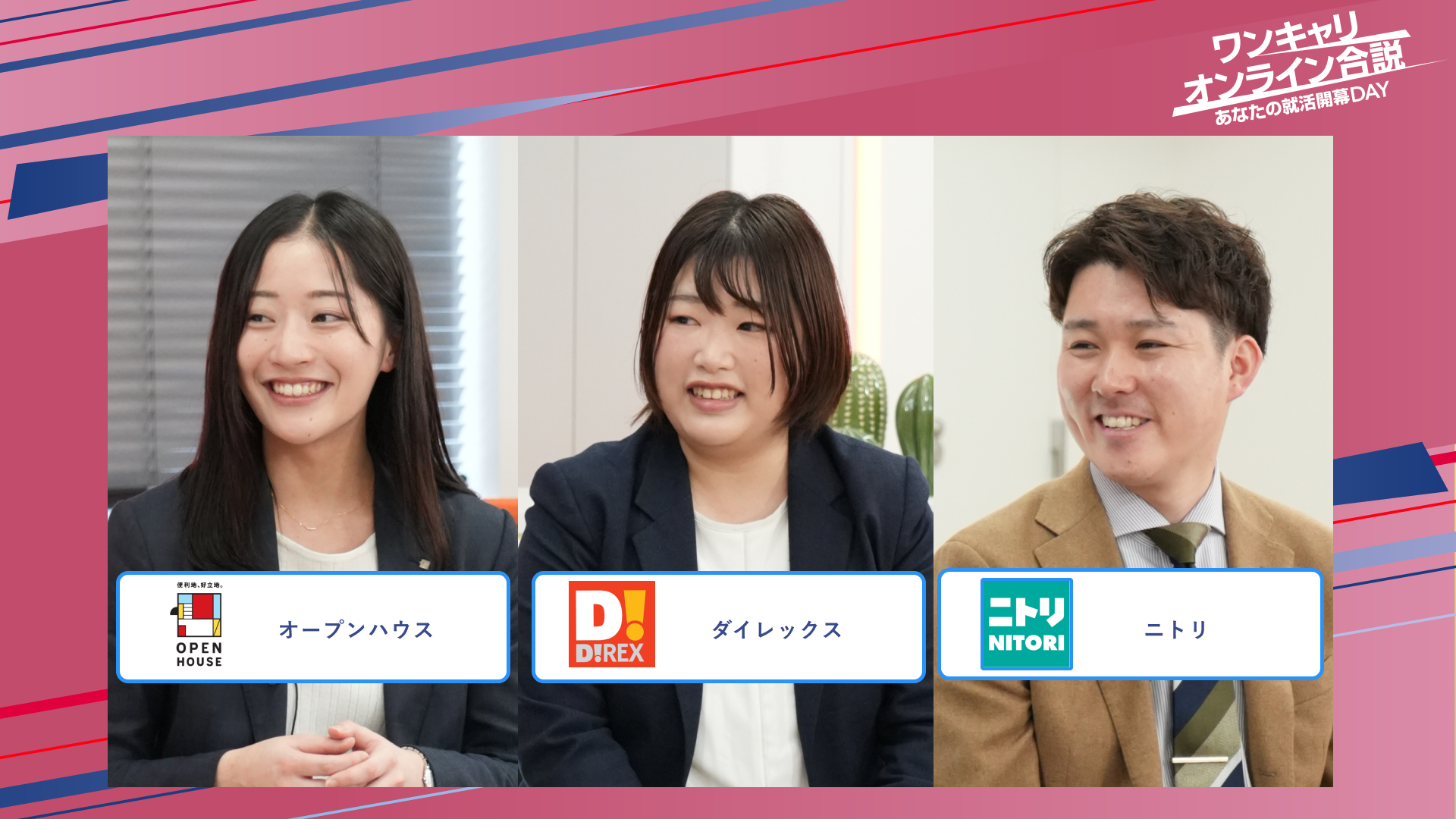 オープンハウス・ダイレックス・ニトリ | ワンキャリオンライン合説（2025年5月配信）