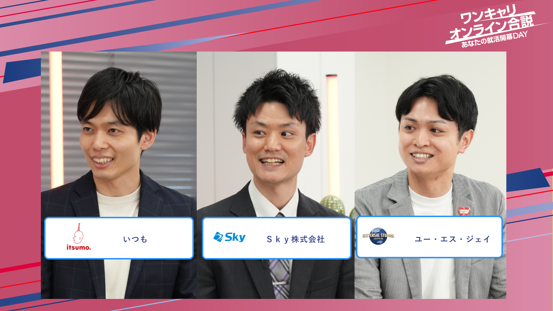 いつも・Sky株式会社・ユー・エス・ジェイ | ワンキャリオンライン合説(2025年5月配信)