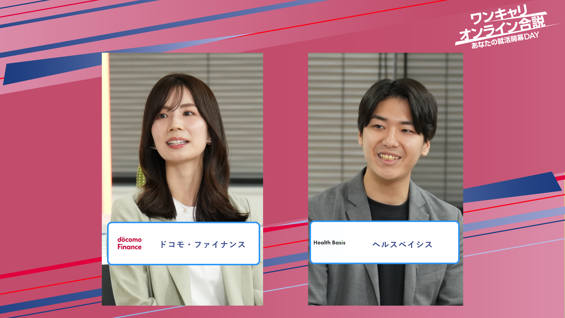 ドコモ・ファイナンス・ヘルスベイシス | ワンキャリオンライン合説（2025年5月配信）