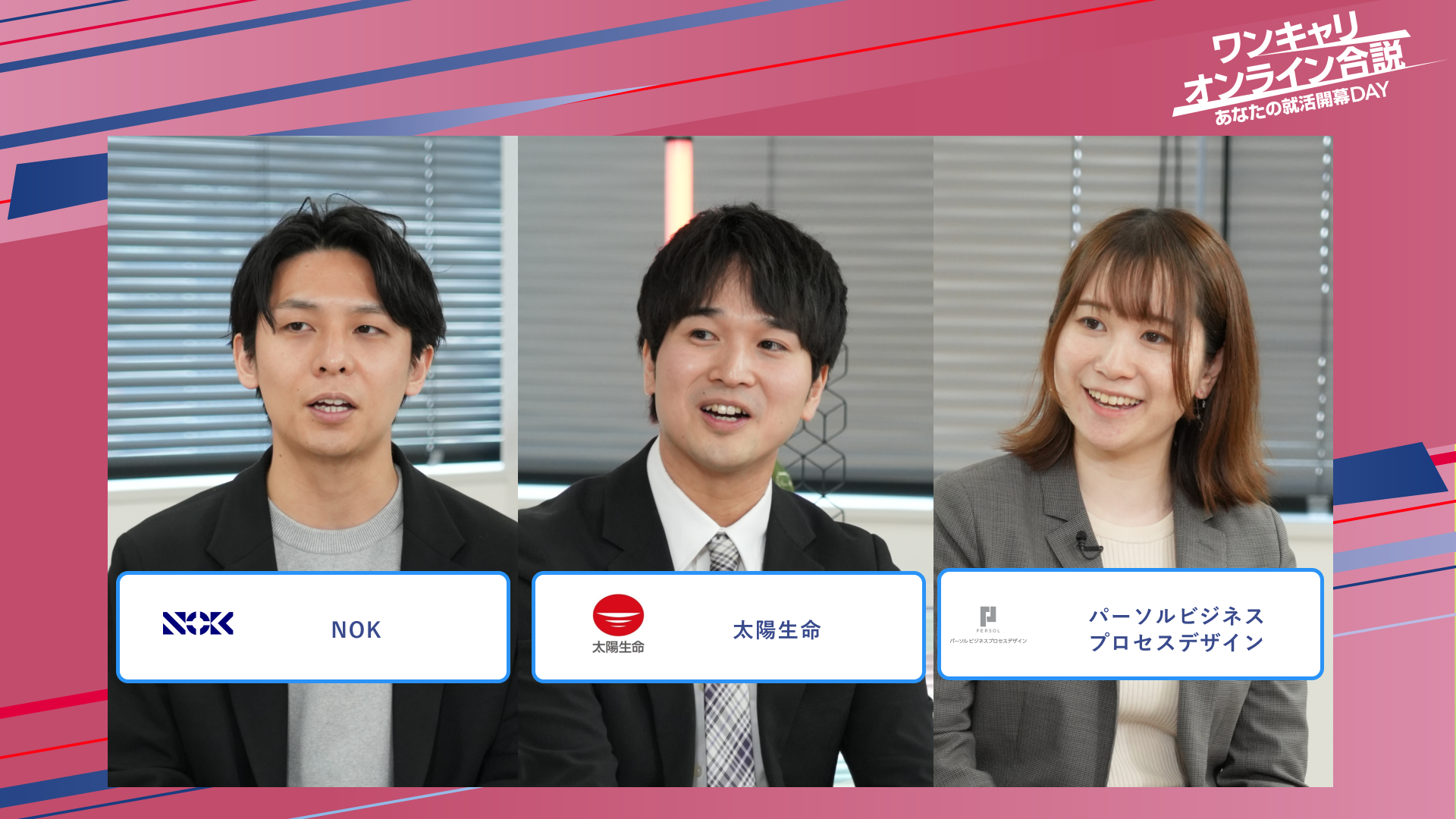 NOK・太陽生命・パーソルビジネスプロセスデザイン | ワンキャリオンライン合説（2025年5月配信）