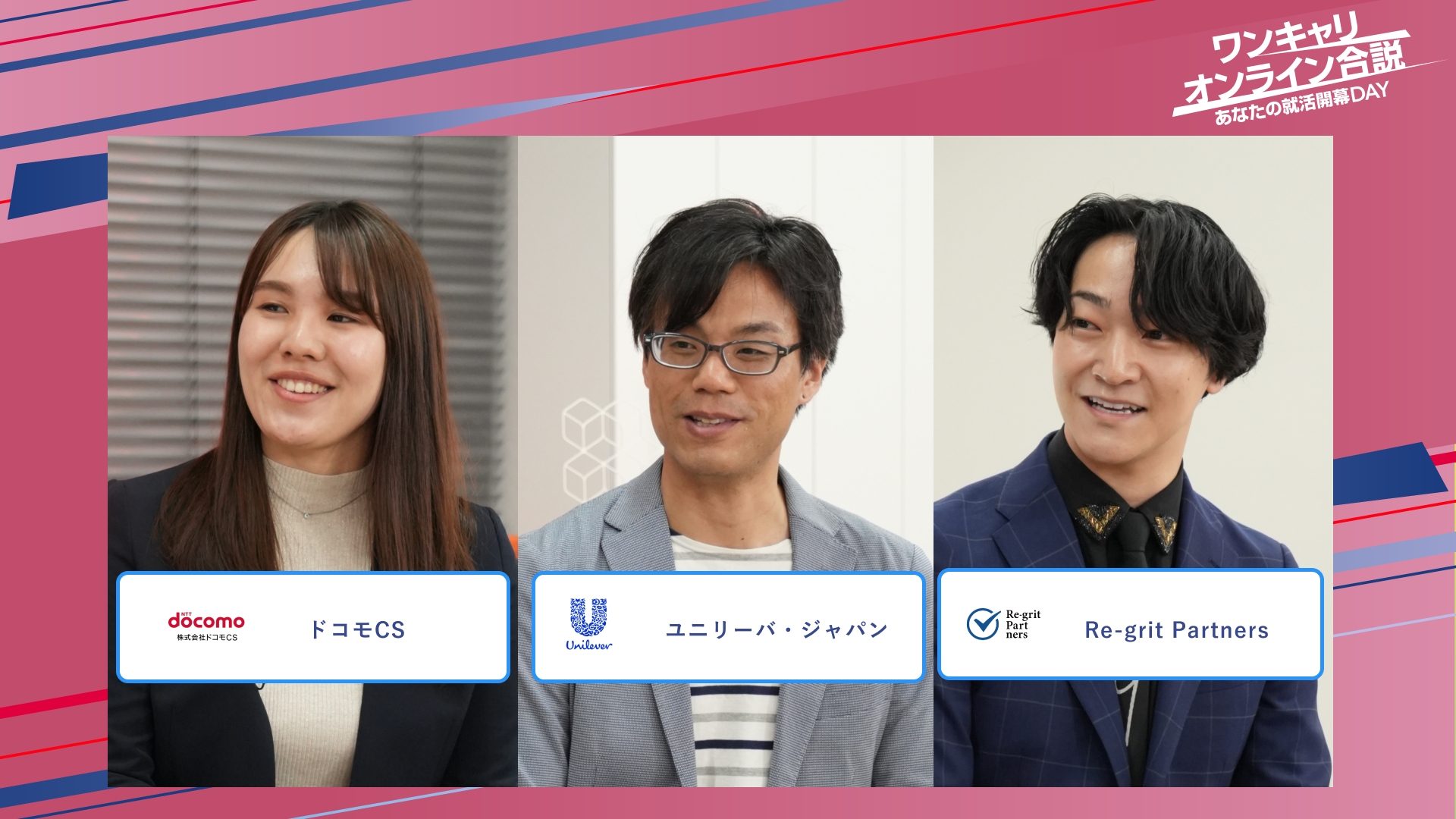 ドコモCS・ユニリーバ・ジャパン・Re-gait Partners | ワンキャリオンライン合説（2025年5月配信）