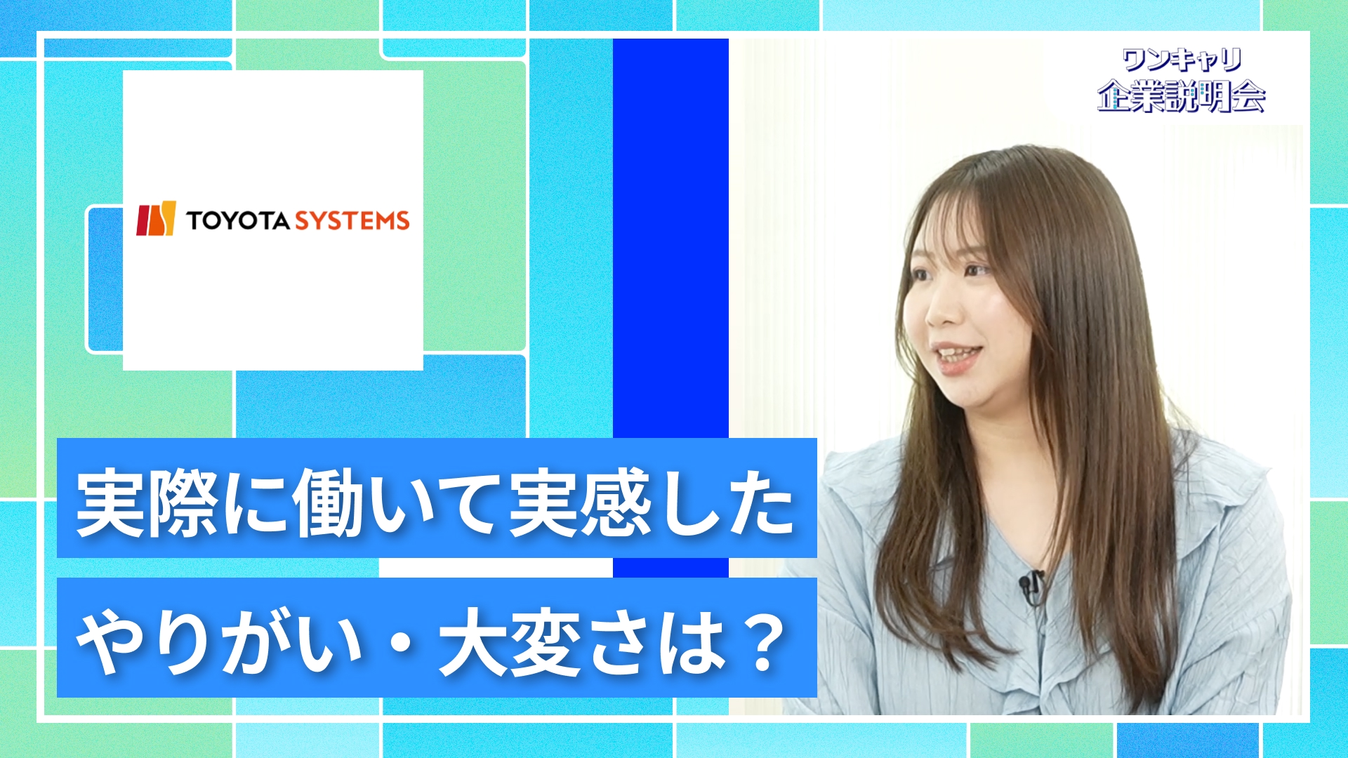 【トヨタシステムズ】27卒向けオンライン企業説明会『ワンキャリ企業説明会』