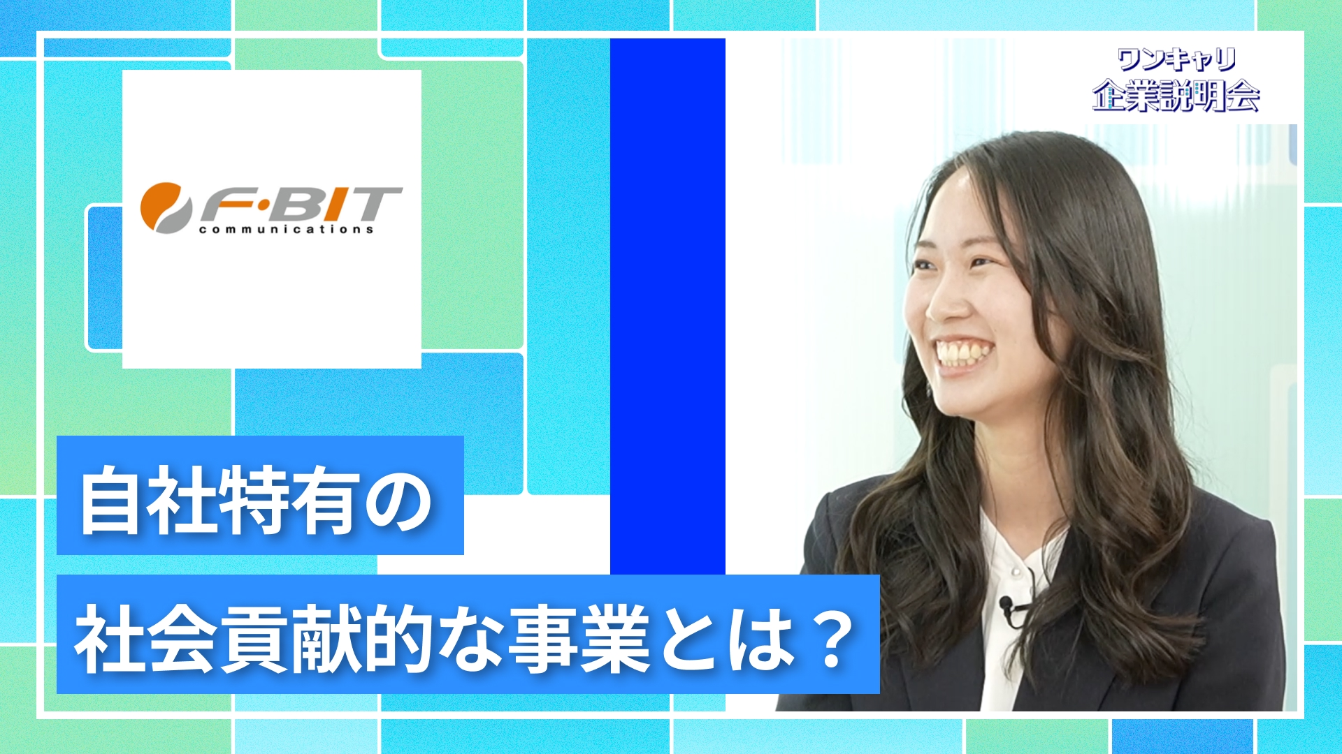 【エフビットコミュニケーションズ】27卒向けオンライン企業説明会『ワンキャリ企業説明会』