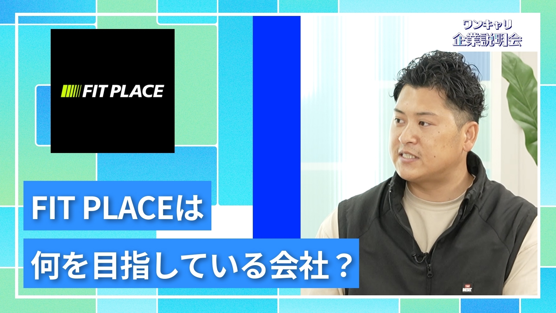 【FIT PLACE】27卒向けオンライン企業説明会『ワンキャリ企業説明会』