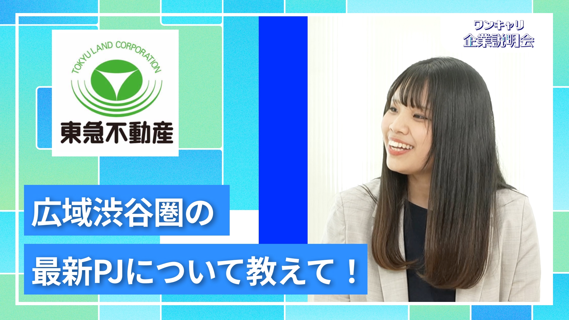 【東急不動産】27卒向けオンライン企業説明会『ワンキャリ企業説明会』