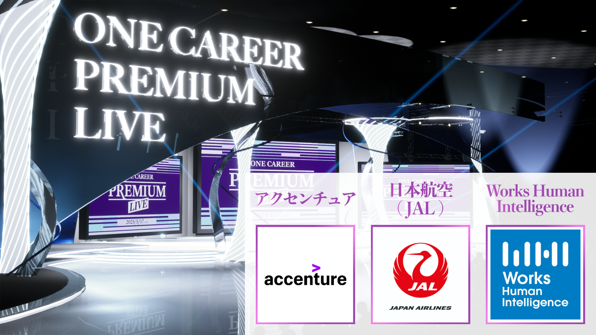 【アクセンチュア/日本航空（JAL）/Works Human Intelligence】PREMIUM LIVE (2025年5月配信)