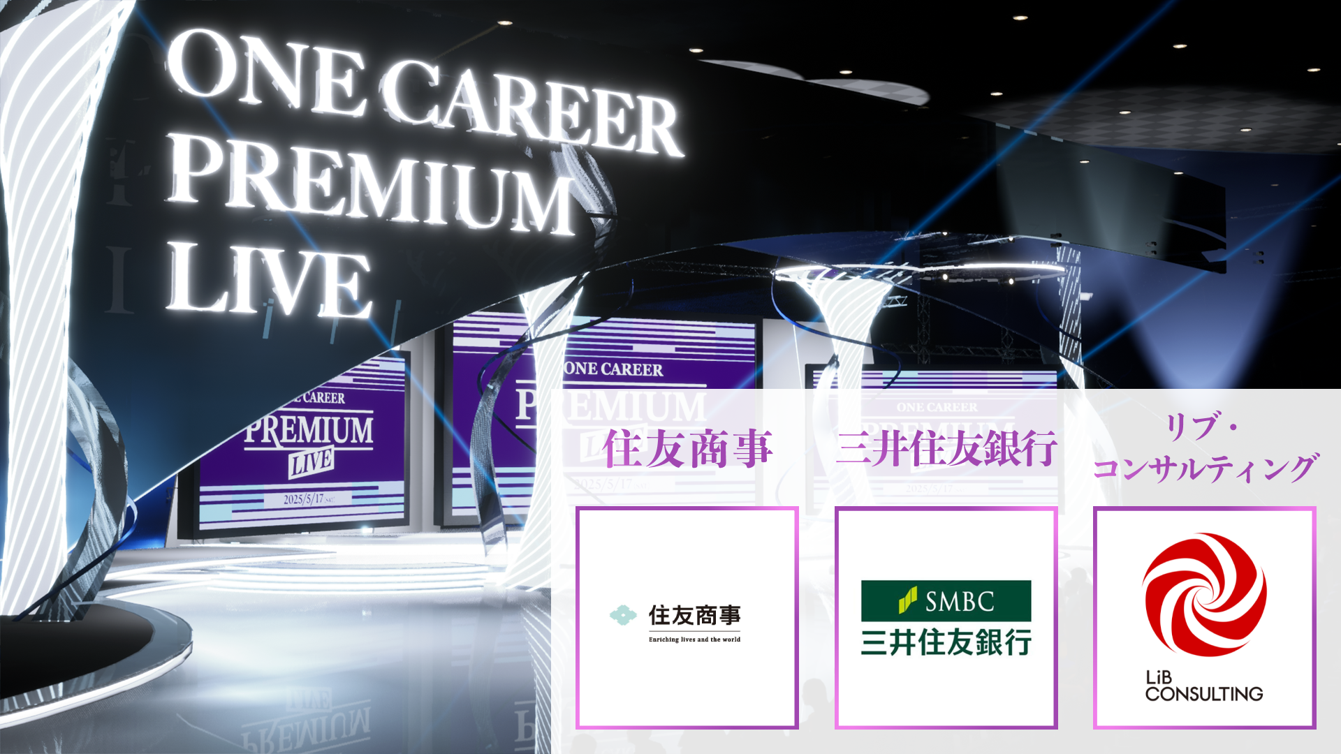 【住友商事/三井住友銀行/リブ・コンサルティング】PREMIUM LIVE (2025年5月配信)