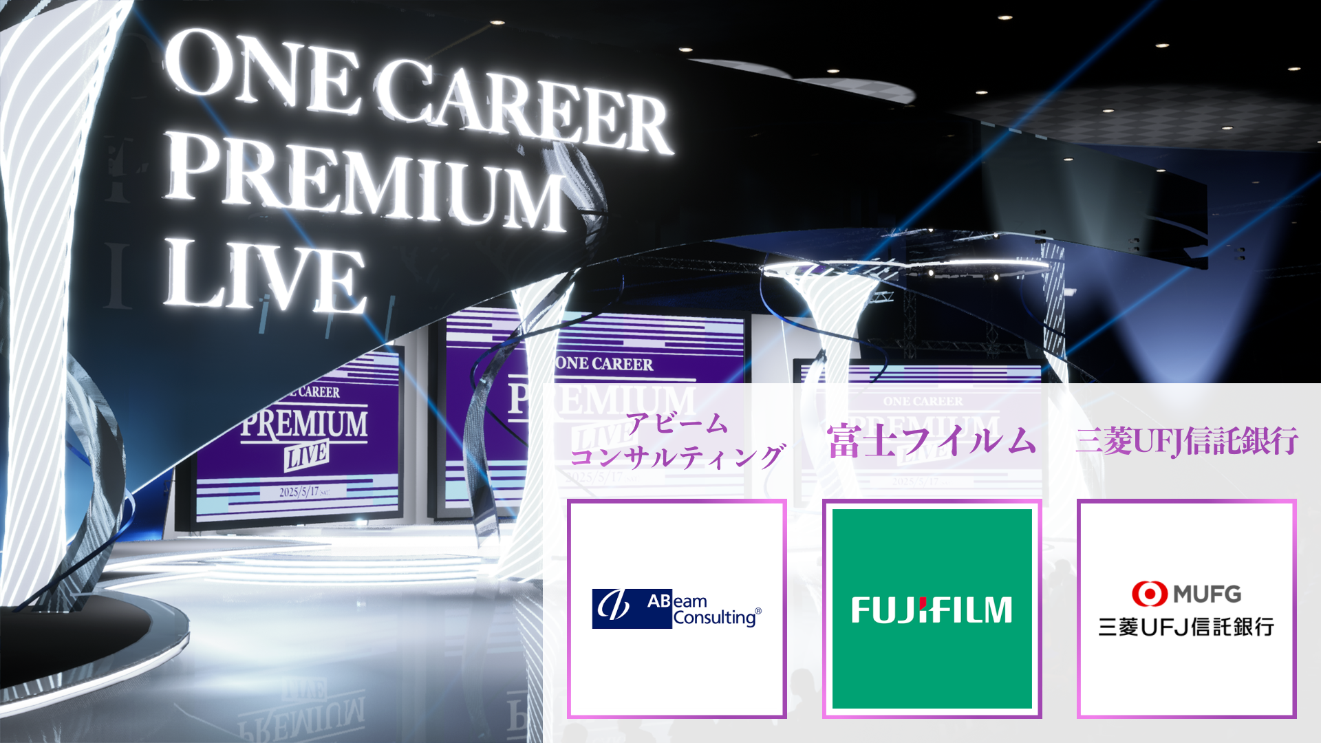 【アビームコンサルティング/富士フイルム/三菱UFJ信託銀行】PREMIUM LIVE (2025年5月配信)