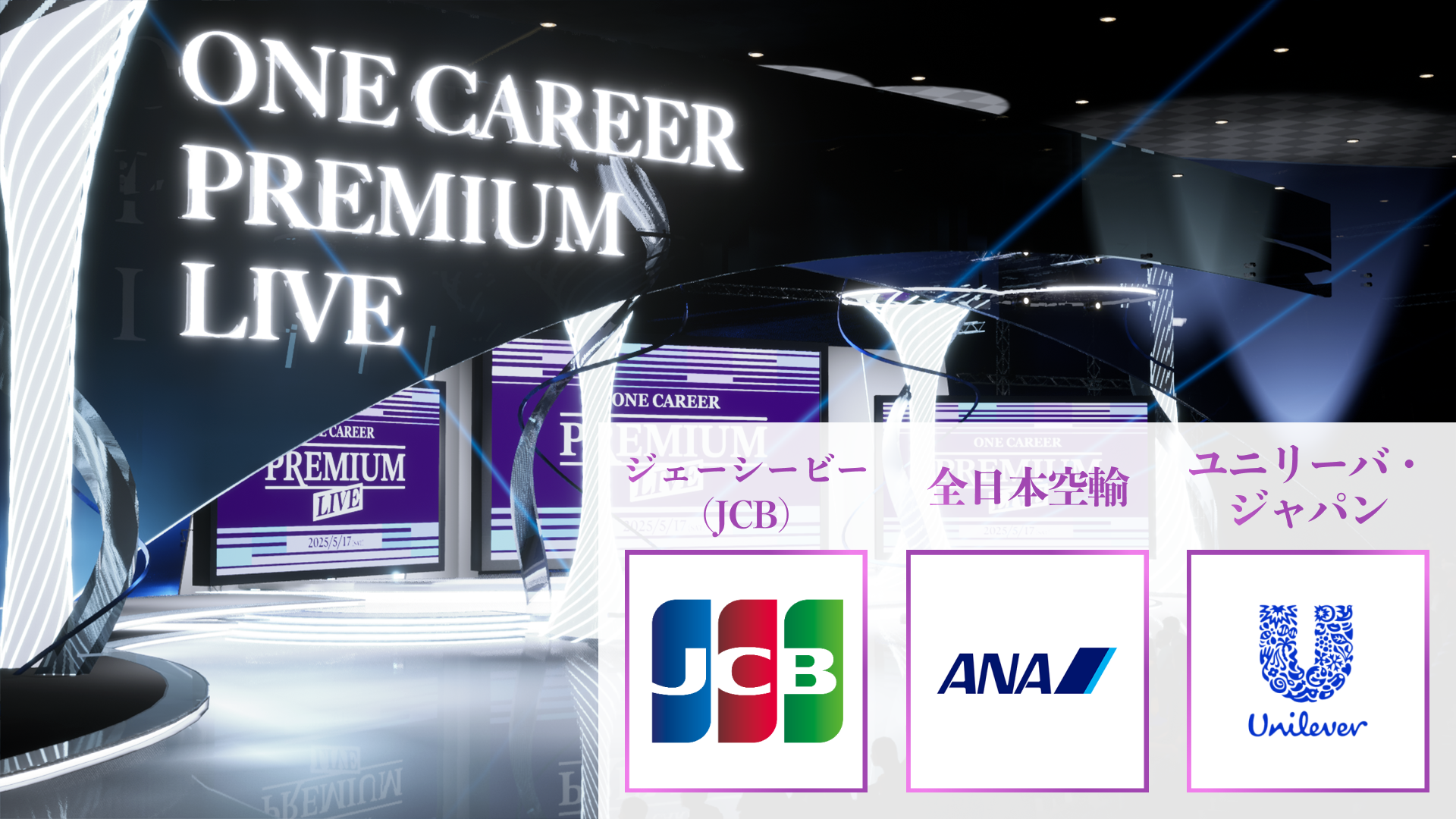 【ジェーシービー（JCB）/全日本空輸（ANA）/ユニリーバ・ジャパン】PREMIUM LIVE (2025年5月配信)