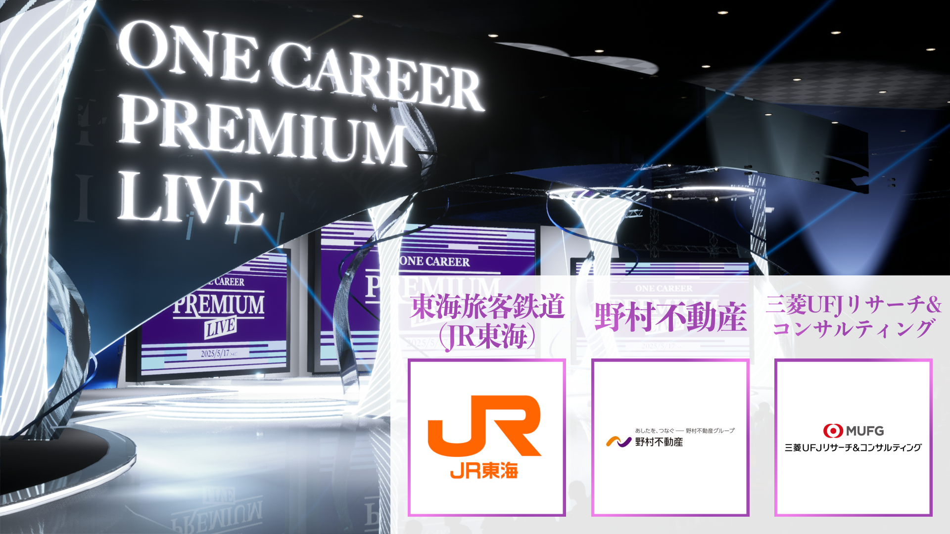 【JR東海/野村不動産/三菱UFJリサーチ&コンサルティング】PREMIUM LIVE (2025年5月配信)